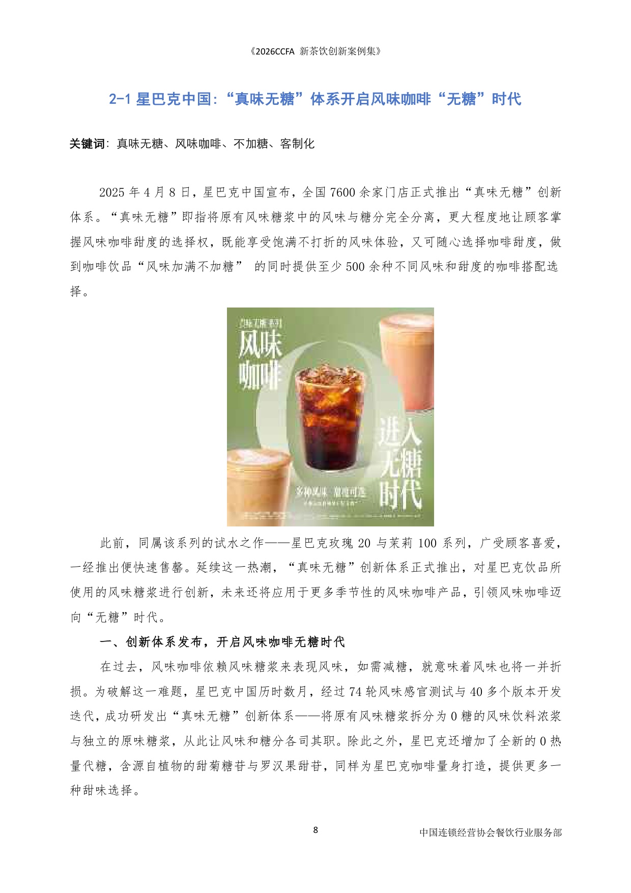 2026CCFA新茶饮创新案例集-中国连锁经营协会_5964.pdf