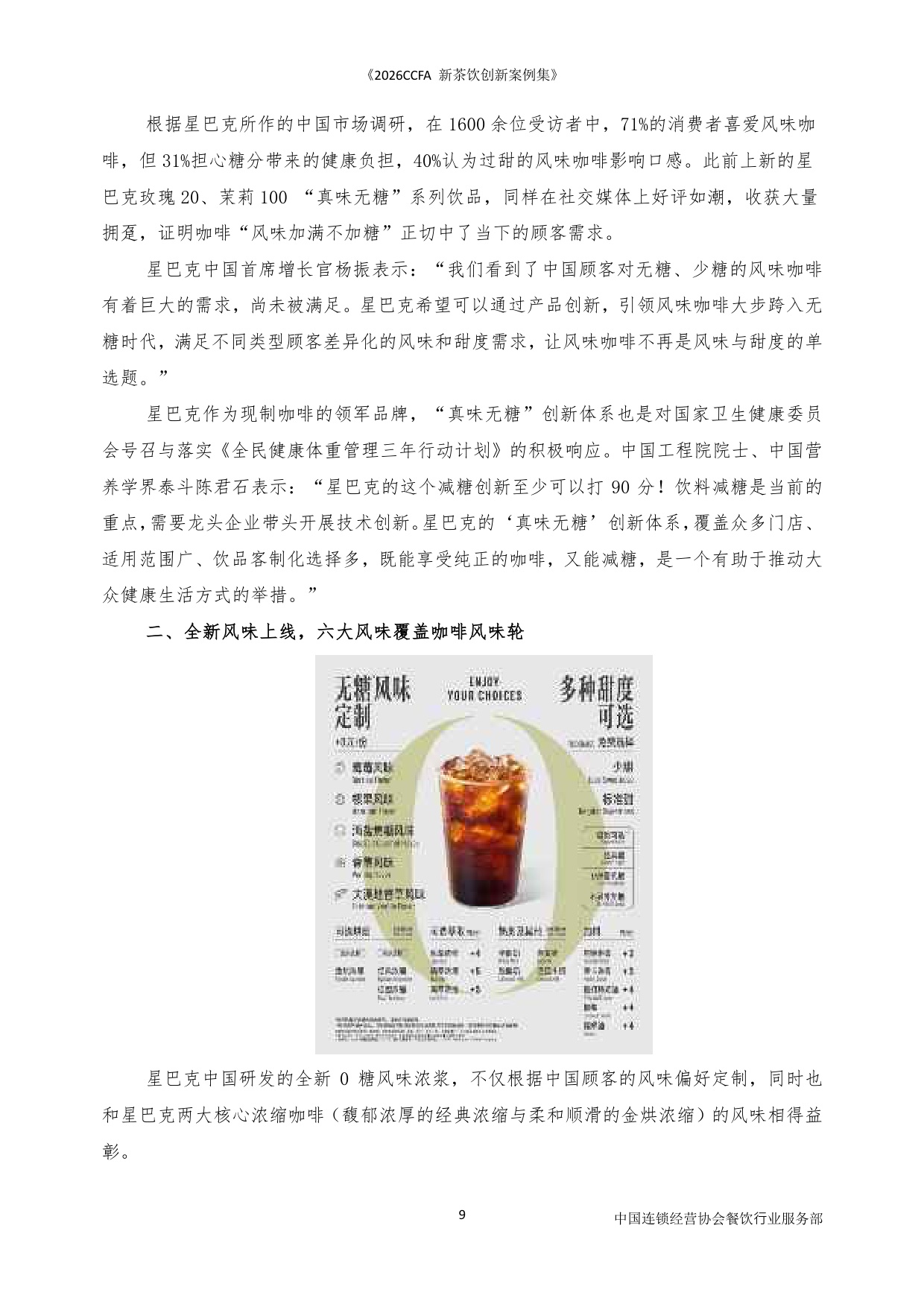 2026CCFA新茶饮创新案例集-中国连锁经营协会_5964.pdf