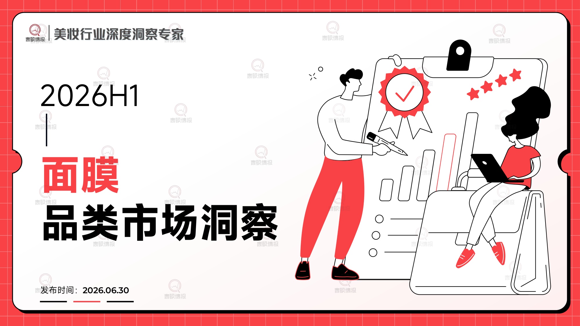 2026H1面膜品类市场洞察-青眼情报.pdf