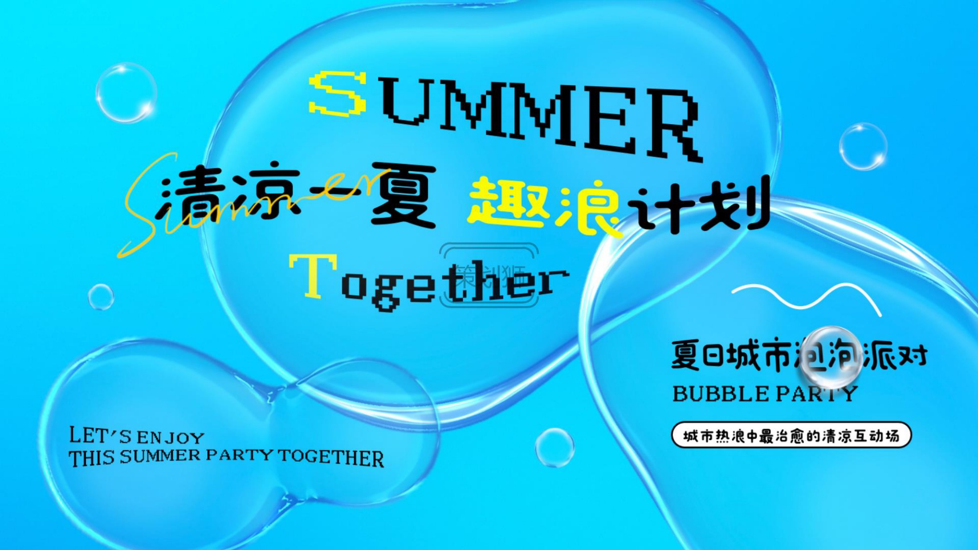 2026城市夏日亲子泡泡派对户外玩水互动（清凉一夏 趣浪计划主题）活动策划方案-32P.pdf