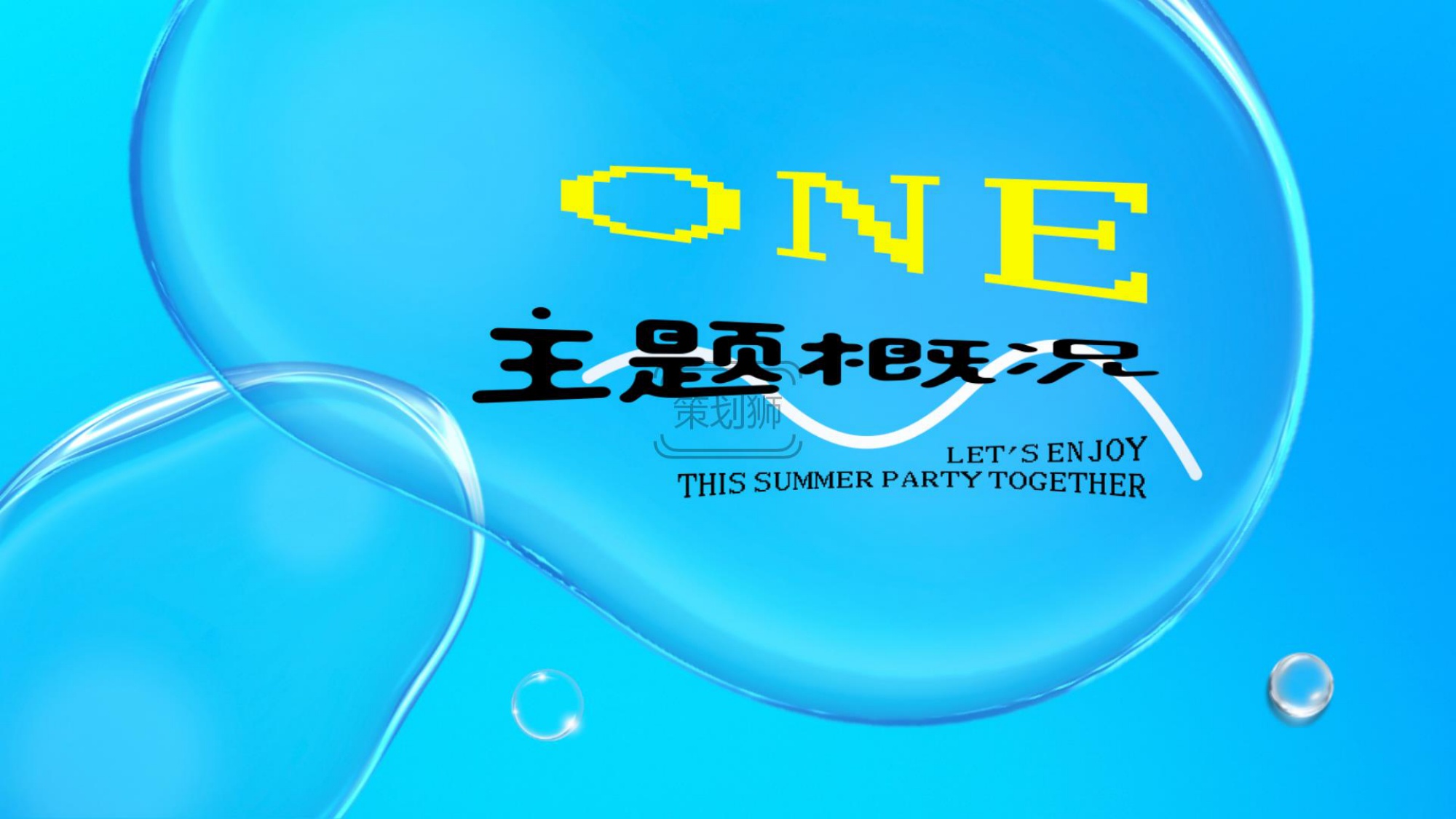 2026城市夏日亲子泡泡派对户外玩水互动（清凉一夏 趣浪计划主题）活动策划方案-32P.pdf