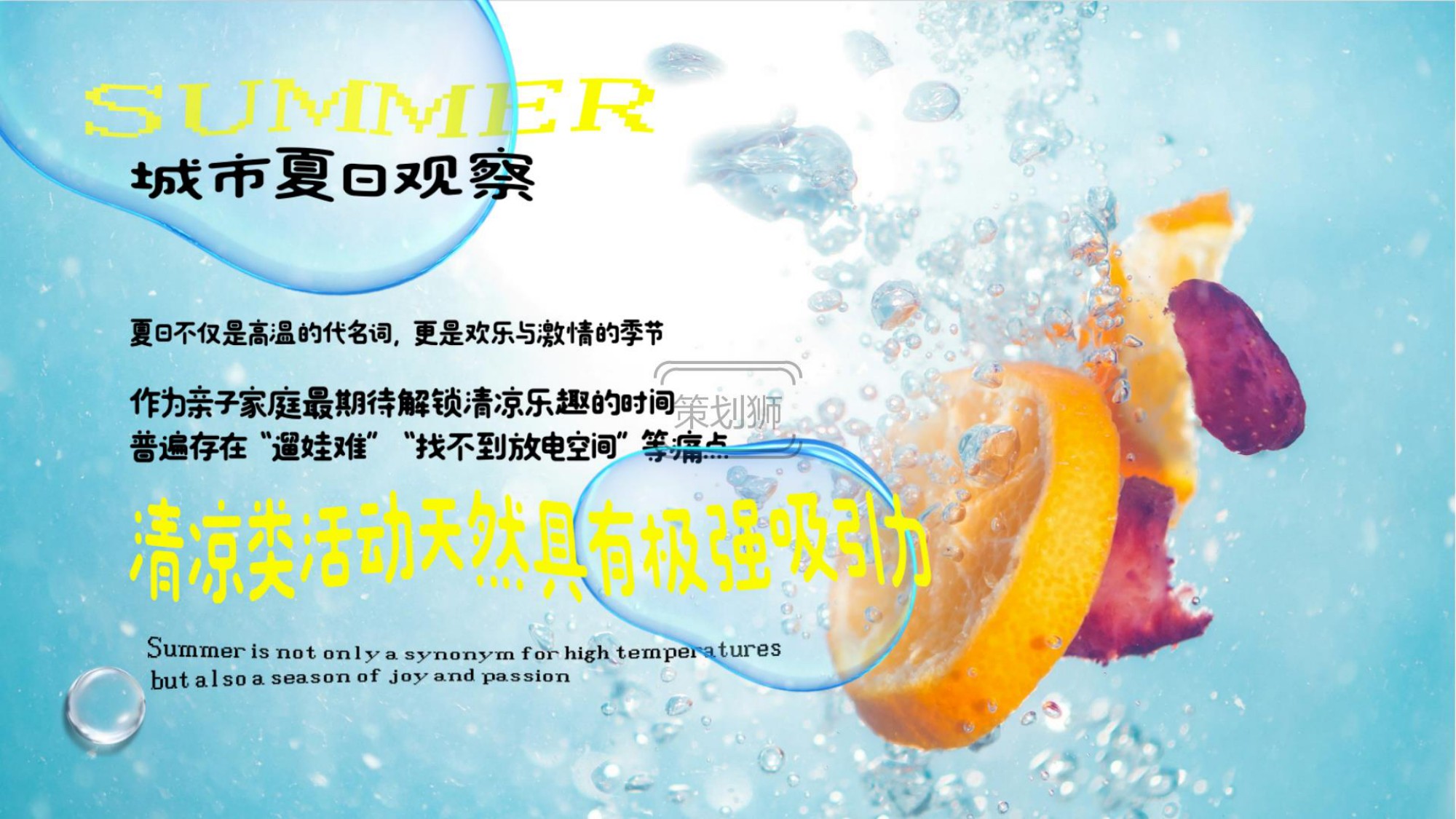2026城市夏日亲子泡泡派对户外玩水互动（清凉一夏 趣浪计划主题）活动策划方案-32P.pdf