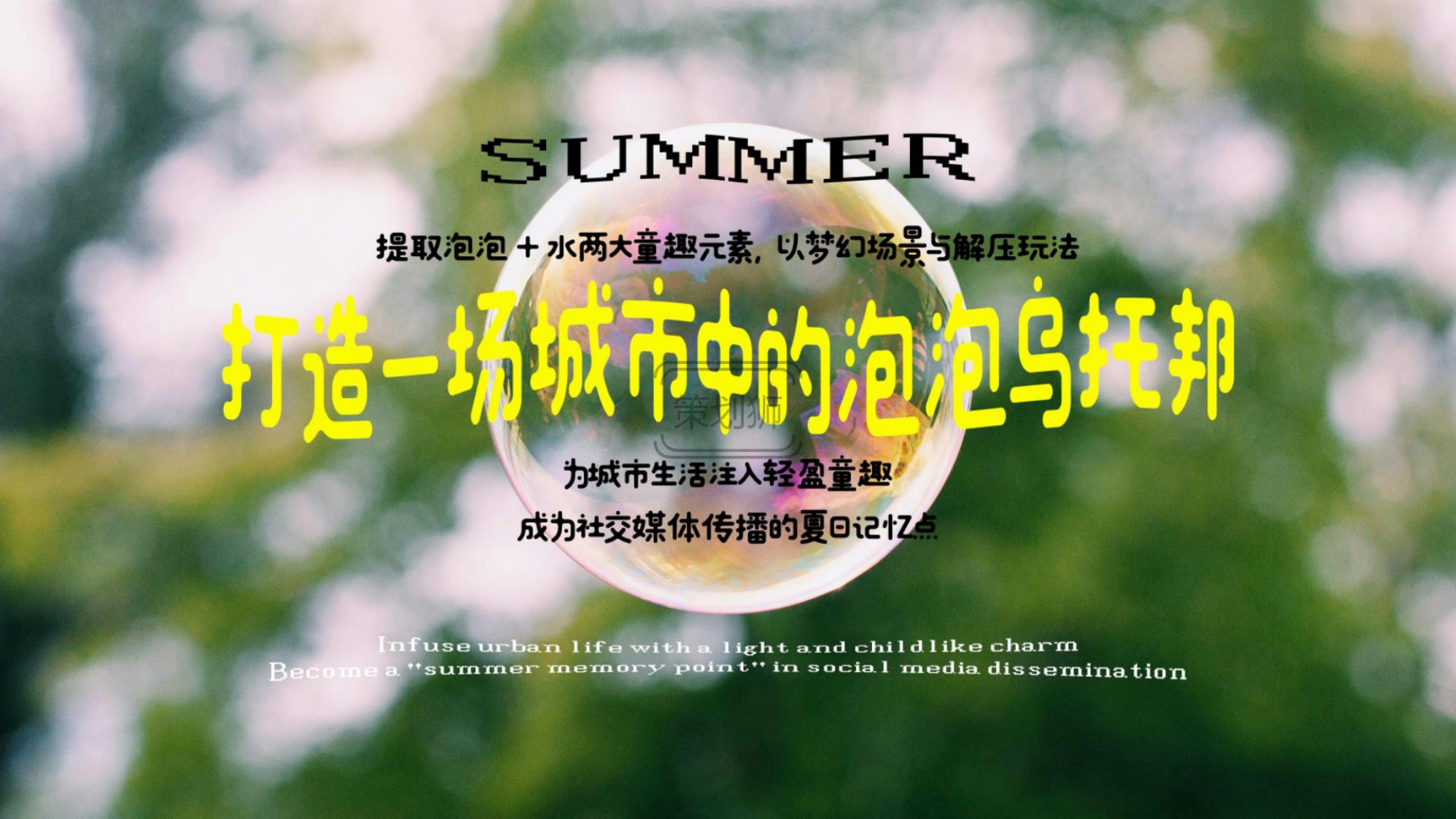 2026城市夏日亲子泡泡派对户外玩水互动（清凉一夏 趣浪计划主题）活动策划方案-32P.pdf