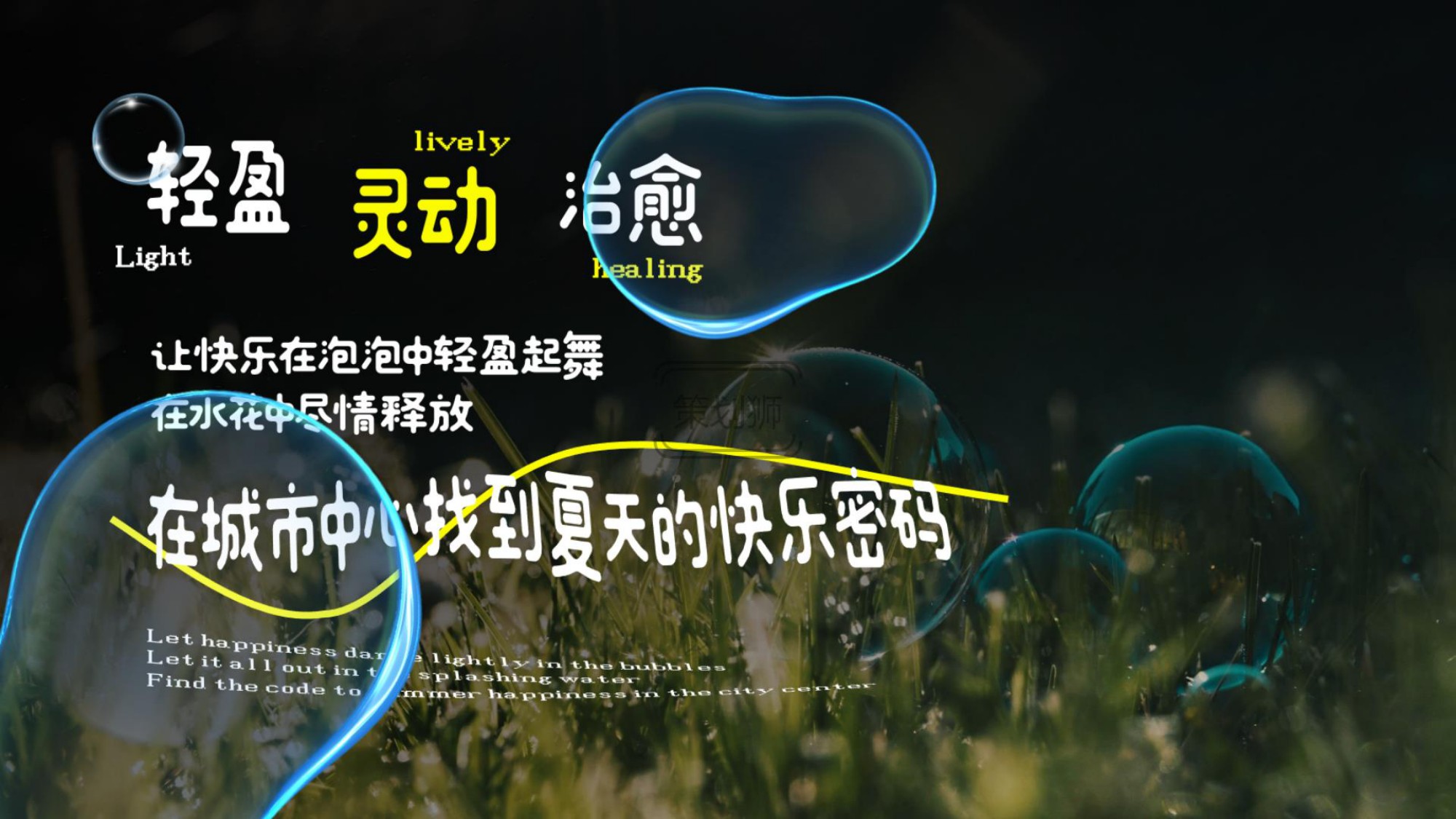 2026城市夏日亲子泡泡派对户外玩水互动（清凉一夏 趣浪计划主题）活动策划方案-32P.pdf