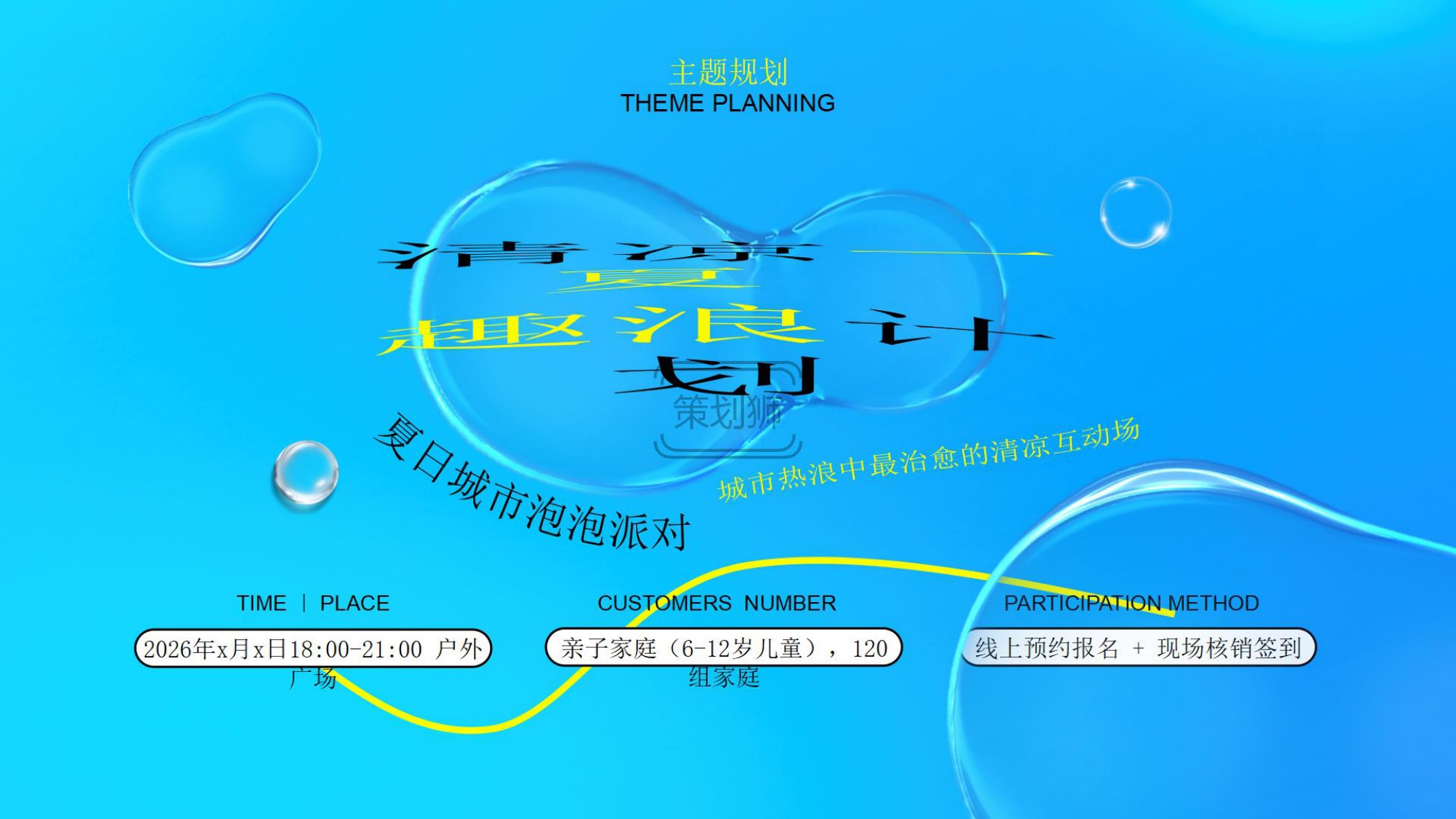2026城市夏日亲子泡泡派对户外玩水互动（清凉一夏 趣浪计划主题）活动策划方案-32P.pdf