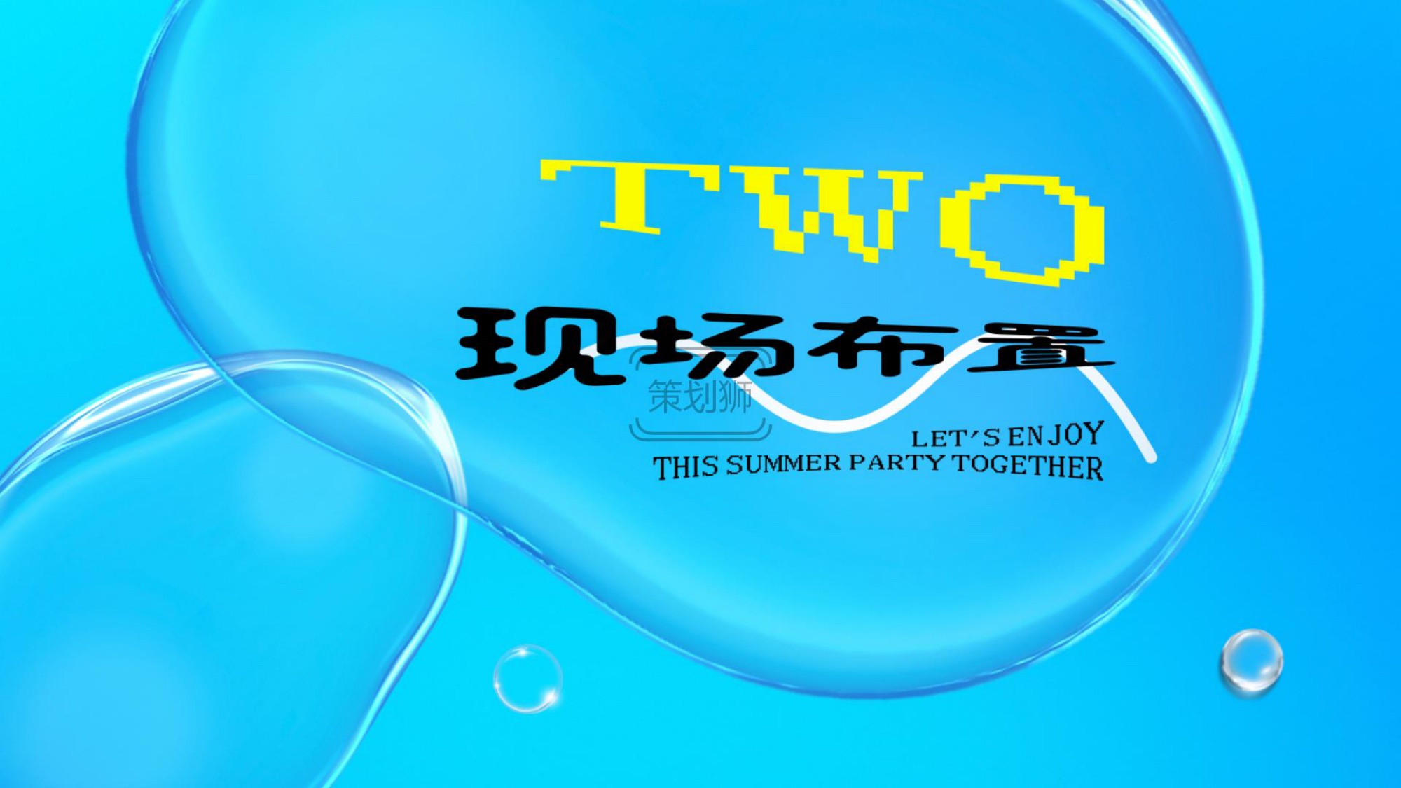 2026城市夏日亲子泡泡派对户外玩水互动（清凉一夏 趣浪计划主题）活动策划方案-32P.pdf