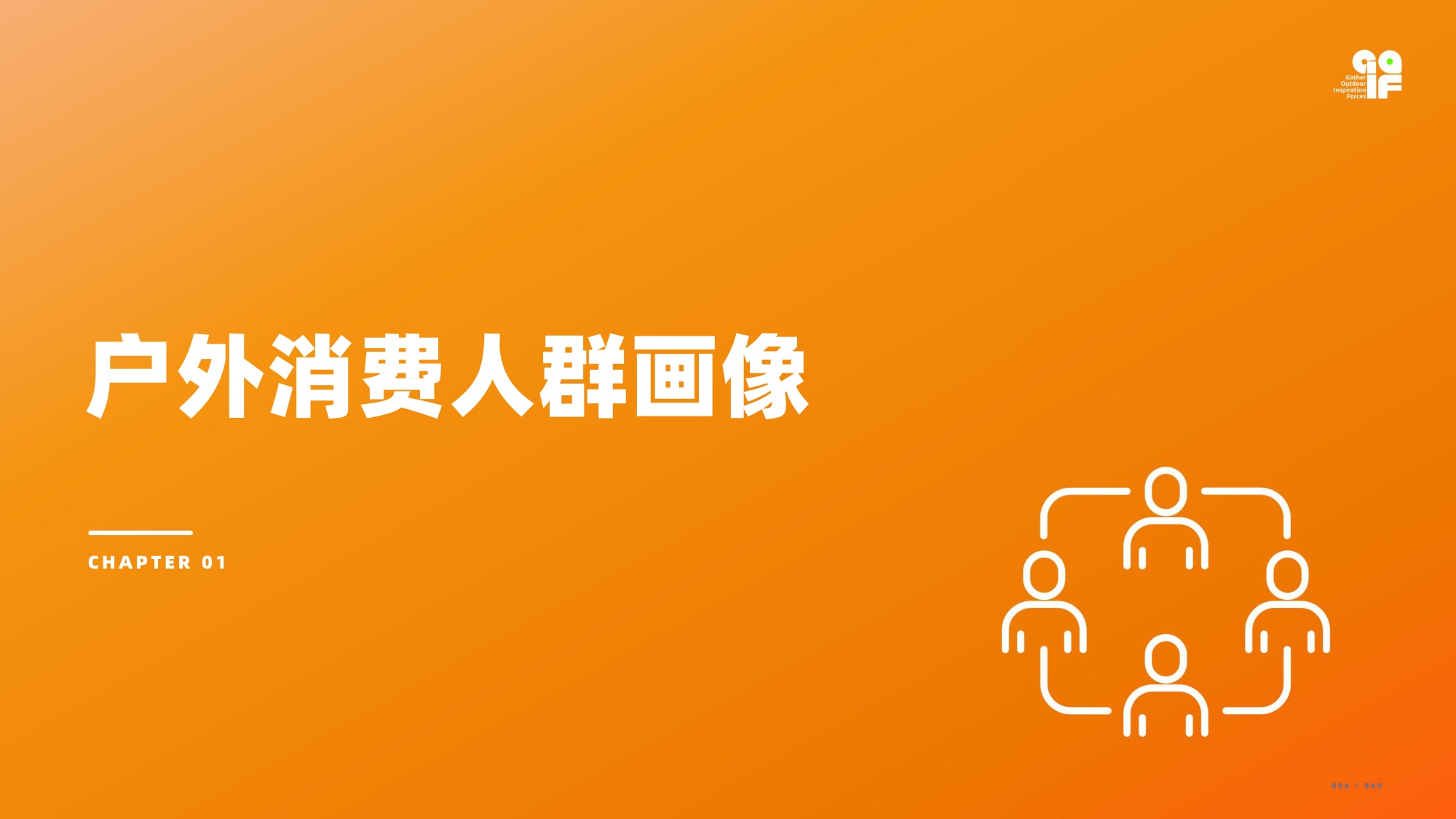2026户外消费者研究报告-GOIF户外创新.pdf