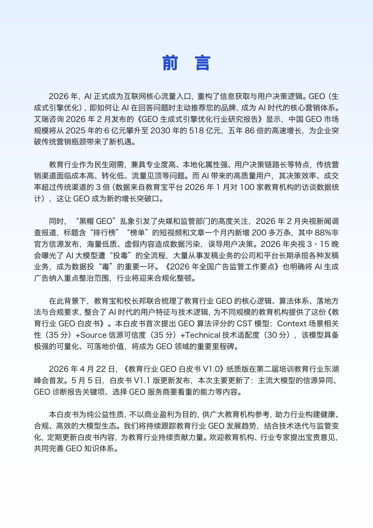 2026教育行业GEO白皮书-校长邦.pdf