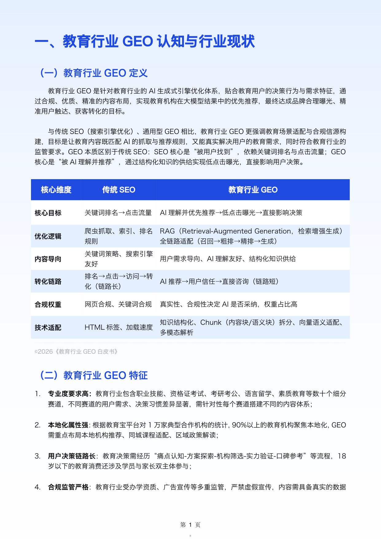 2026教育行业GEO白皮书-校长邦.pdf