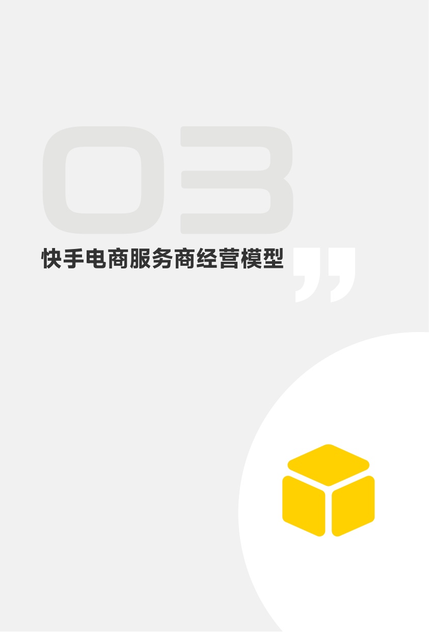 2026快手电商服务商经营手册.pdf