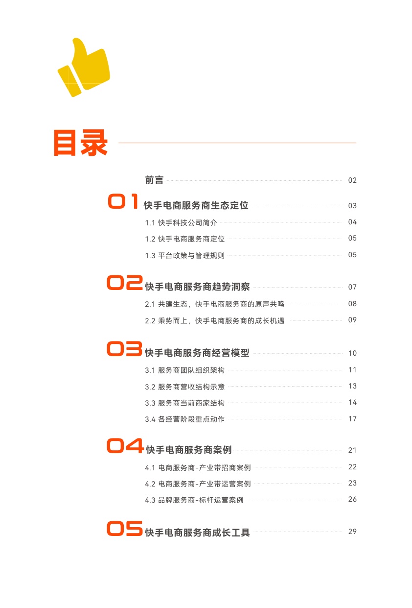 2026快手电商服务商经营手册.pdf