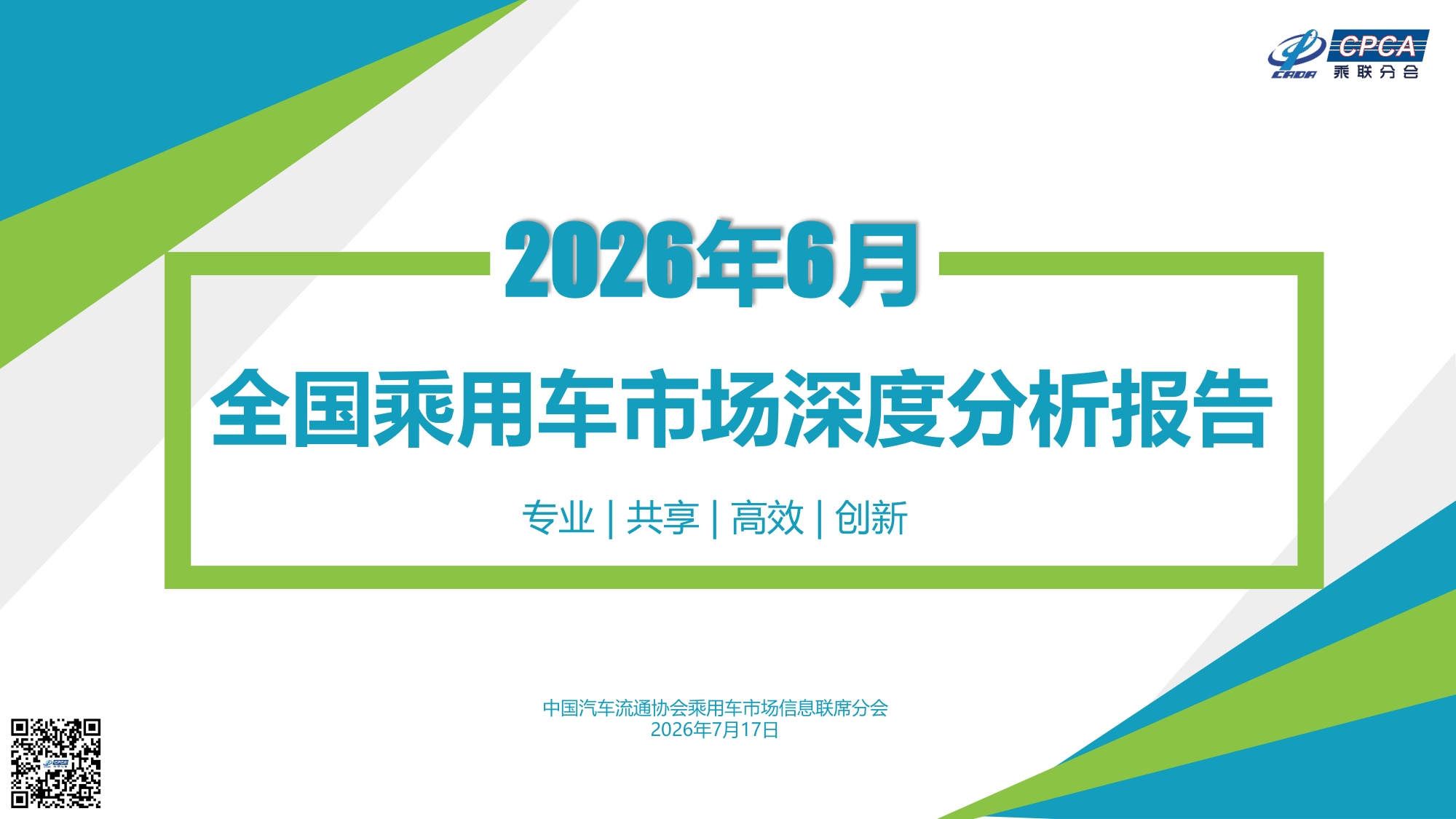 2026年6月份全国乘用车市场深度分析报告-19页PPT.pdf