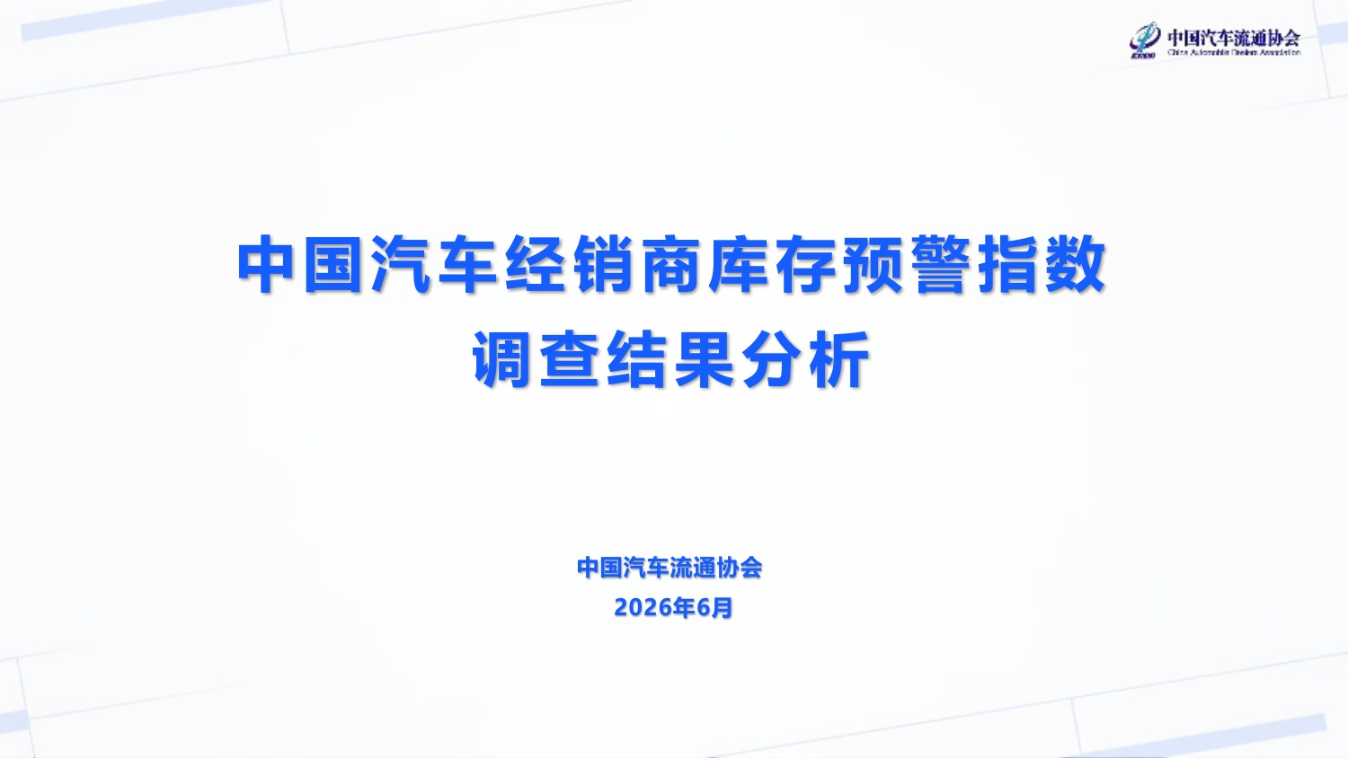 2026年6月汽车经销商库存预警指数-2026-07-市场解读-20页PPT.pdf