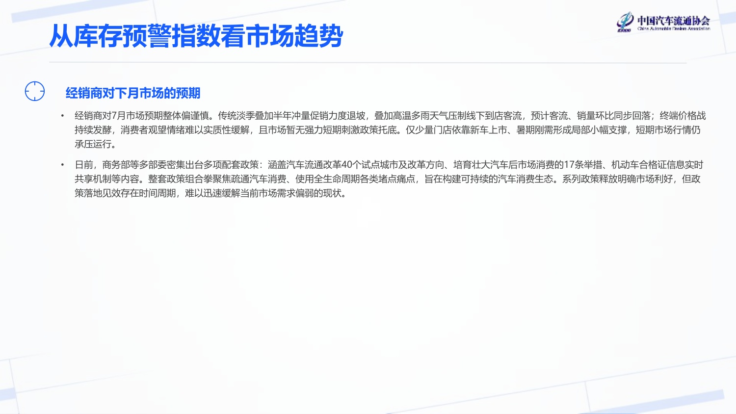 2026年6月汽车经销商库存预警指数-2026-07-市场解读-20页PPT.pdf