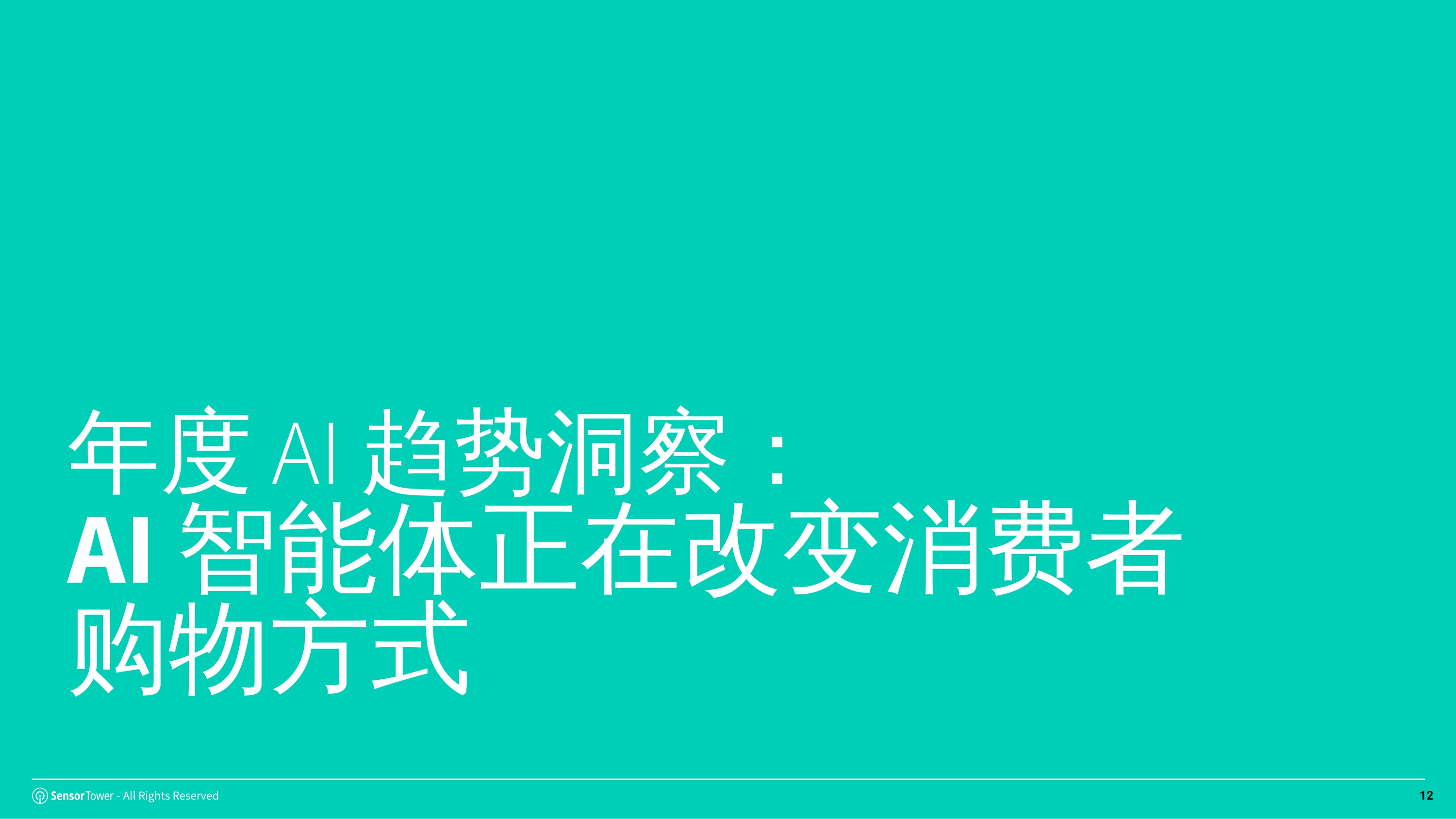 2026年AI应用市场洞察报告-SensorTower.pdf