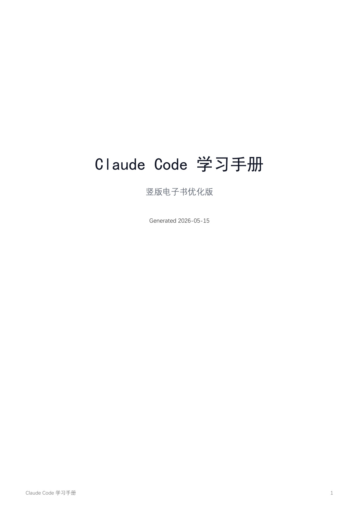 2026年Claude Code学习手册.pdf