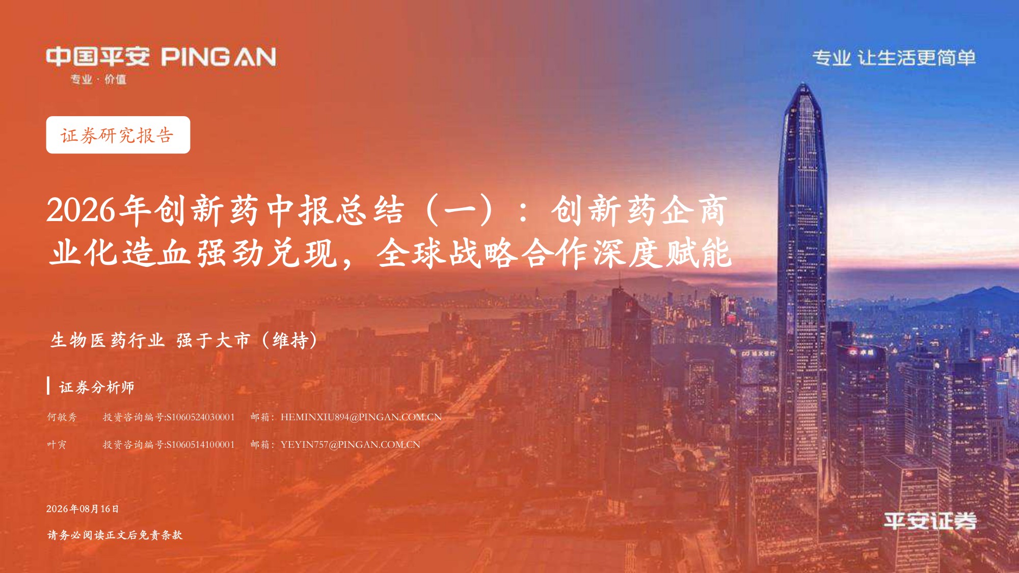 2026年创新药中报总结一创新药企商业化造血强劲兑现全球战略合作深度赋能-26081622页.pdf