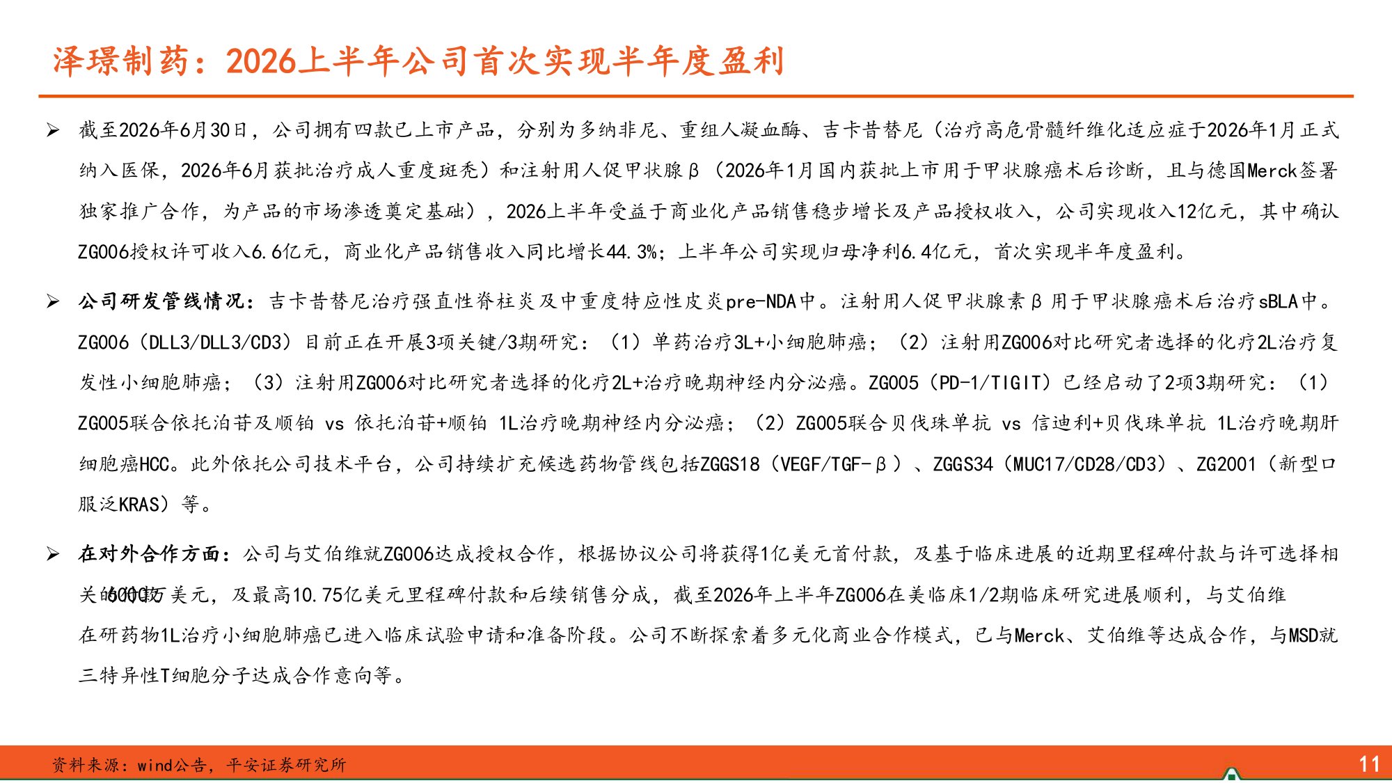 2026年创新药中报总结一创新药企商业化造血强劲兑现全球战略合作深度赋能-26081622页.pdf