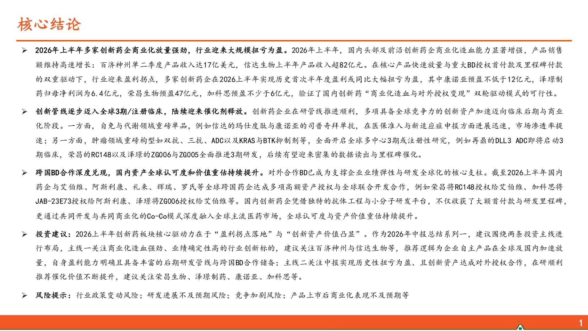2026年创新药中报总结一创新药企商业化造血强劲兑现全球战略合作深度赋能-26081622页.pdf