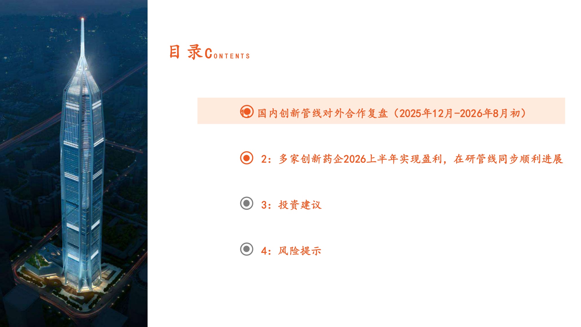 2026年创新药中报总结一创新药企商业化造血强劲兑现全球战略合作深度赋能-26081622页.pdf