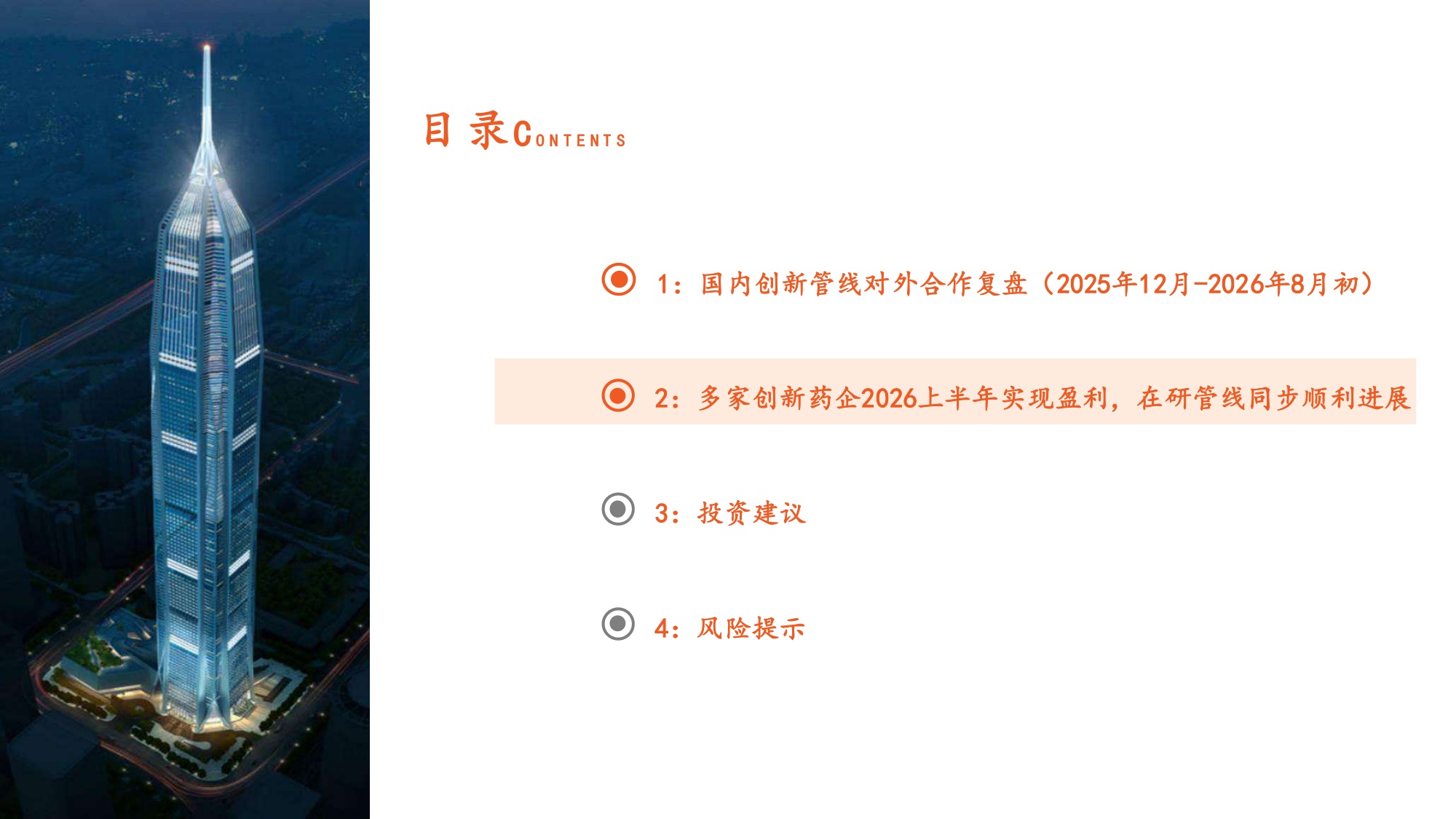 2026年创新药中报总结一创新药企商业化造血强劲兑现全球战略合作深度赋能-26081622页.pdf