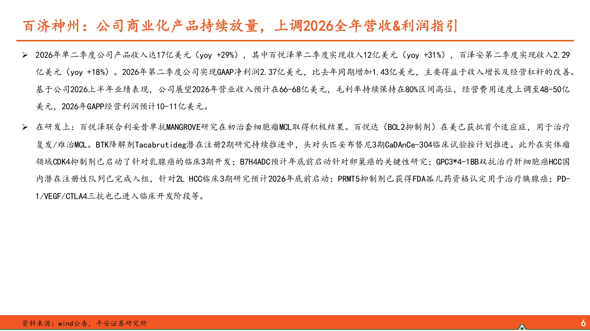 2026年创新药中报总结一创新药企商业化造血强劲兑现全球战略合作深度赋能-26081622页.pdf
