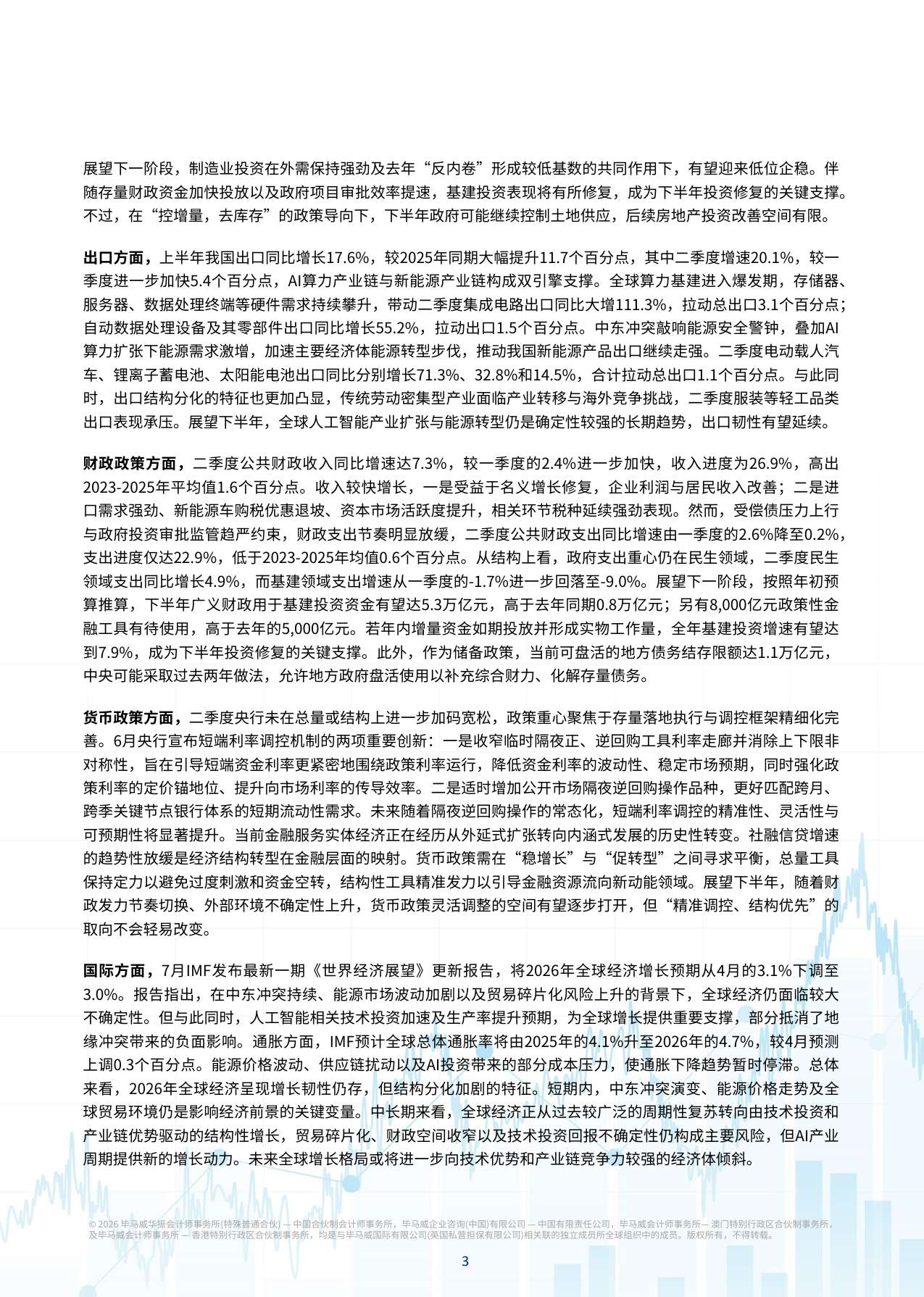 2026年第三季度中国经济观察报告.pdf