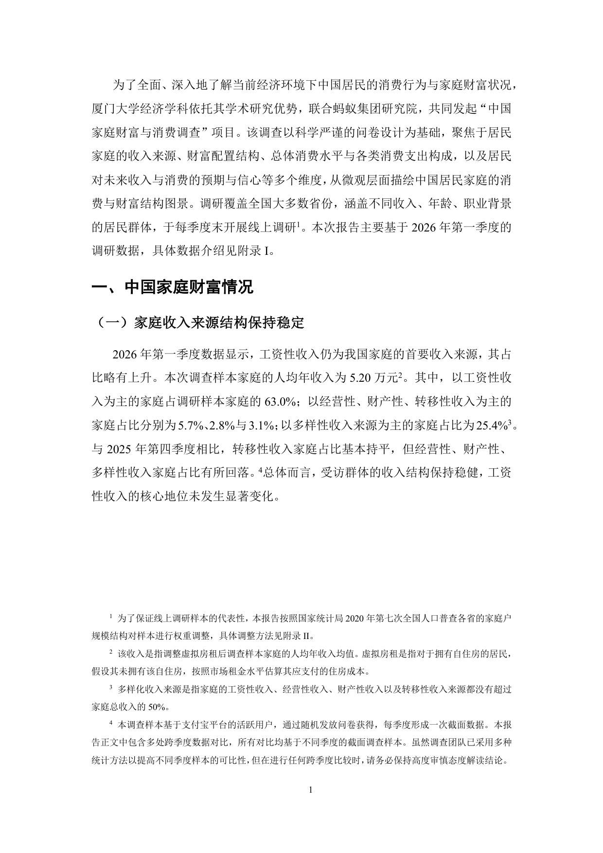 2026年第一季度中国家庭财富与消费报告-76页.pdf