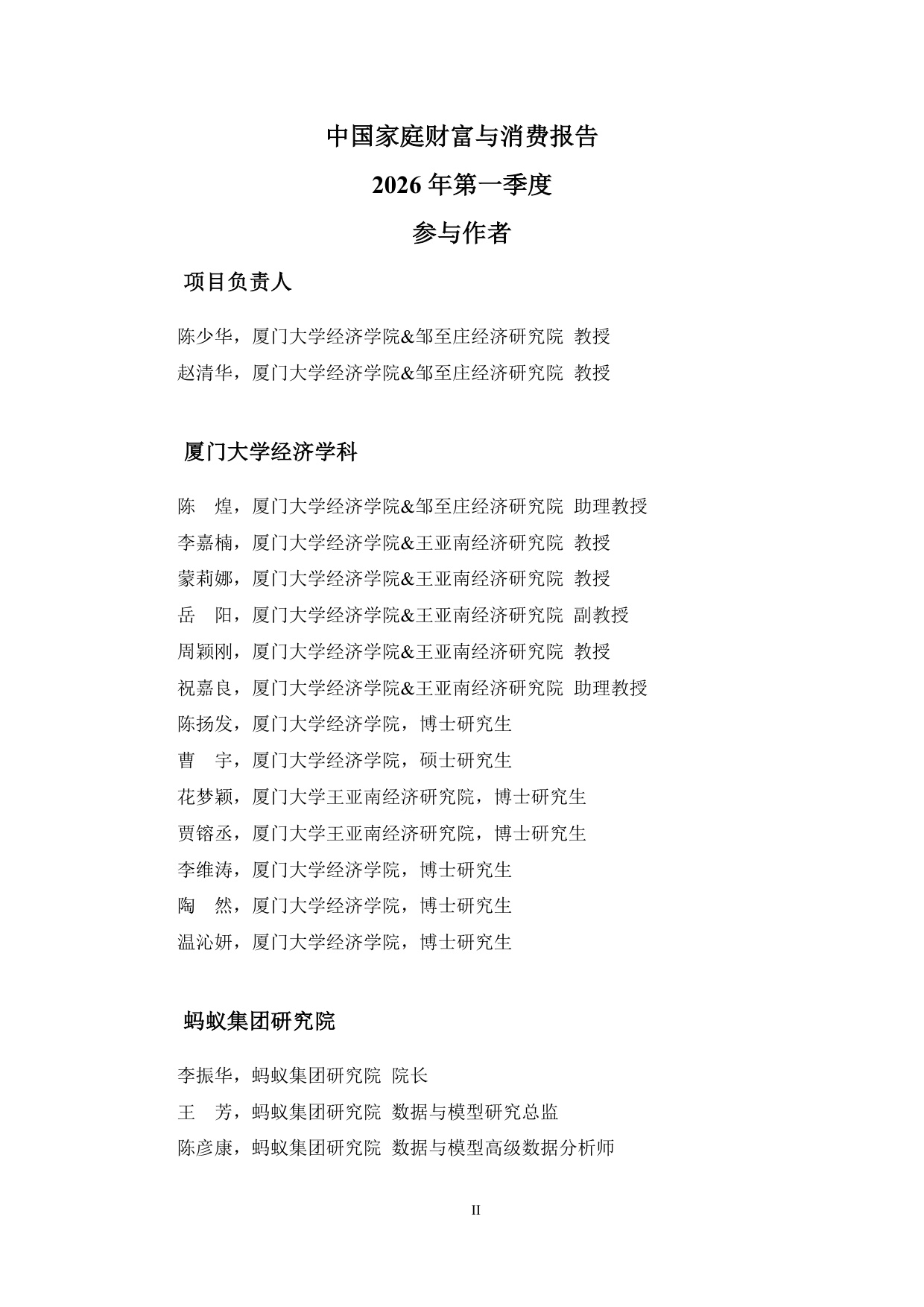 2026年第一季度中国家庭财富与消费报告-76页.pdf