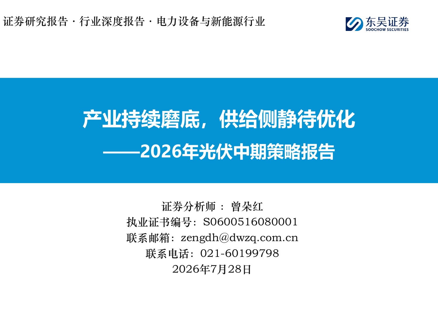 2026年光伏中期策略报告：产业持续磨底，供给侧静待优化-20260728-东吴证券-63页.pdf
