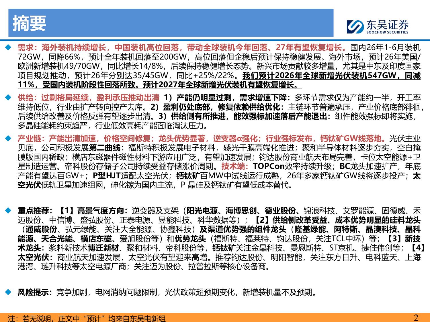 2026年光伏中期策略报告：产业持续磨底，供给侧静待优化-20260728-东吴证券-63页.pdf