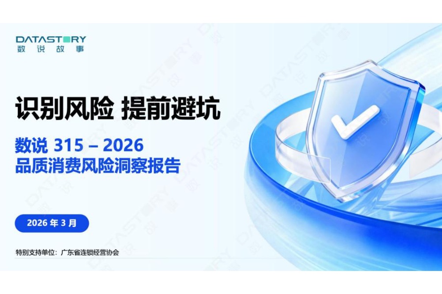 2026年品质消费风险洞察报告-数说故事.pdf