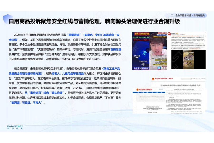 2026年品质消费风险洞察报告-数说故事.pdf