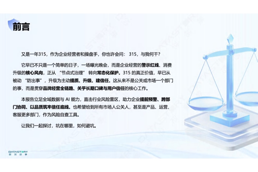 2026年品质消费风险洞察报告-数说故事.pdf