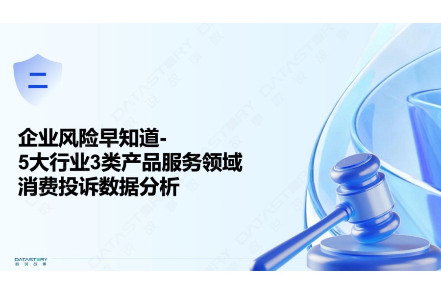2026年品质消费风险洞察报告-数说故事.pdf
