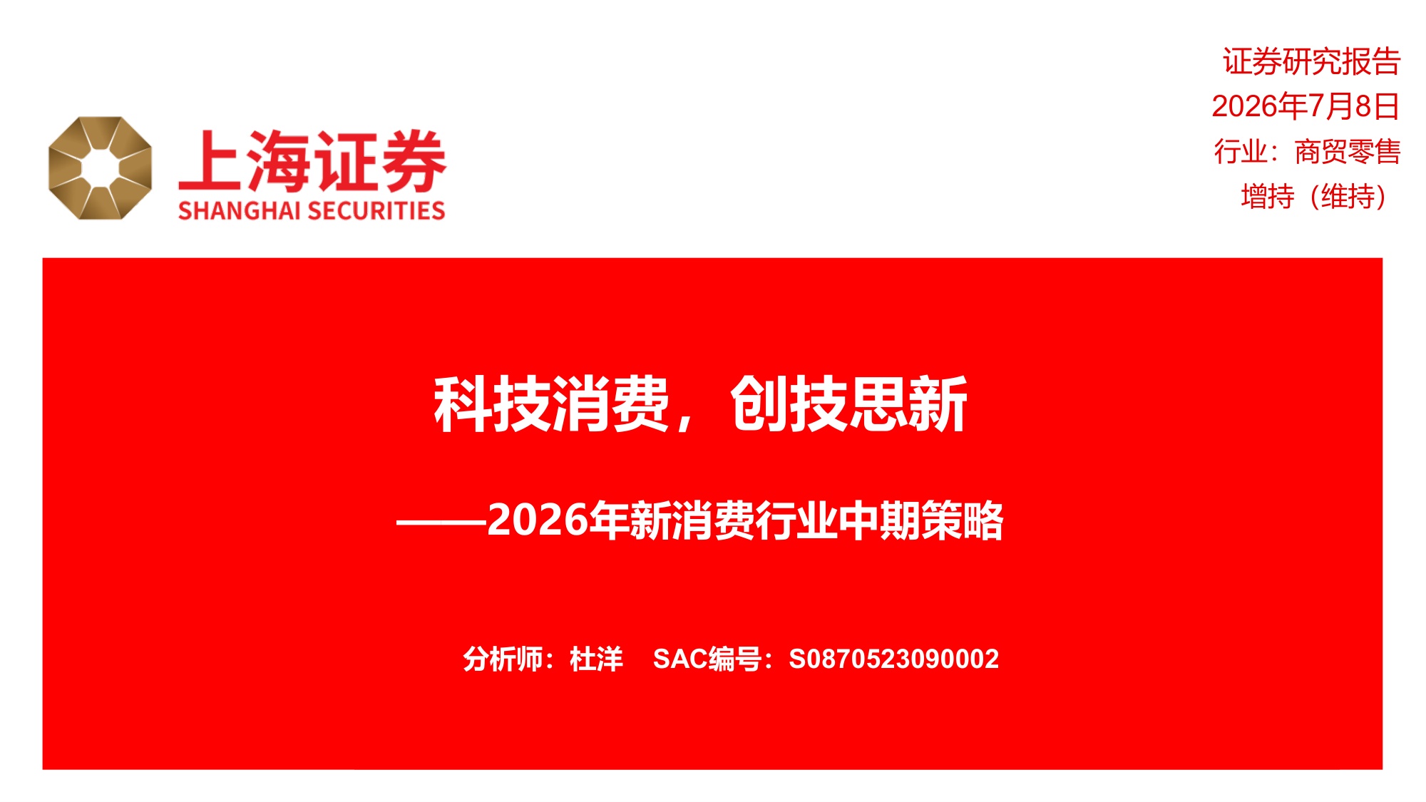 2026年新消费行业中期策略：科技消费，创技思新-18页PPT.pdf