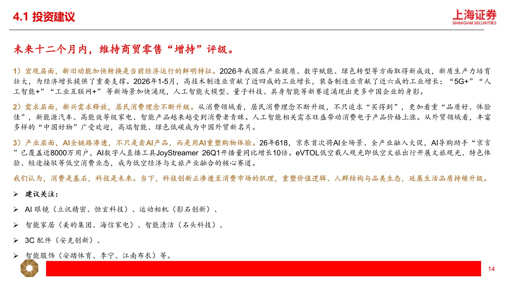 2026年新消费行业中期策略：科技消费，创技思新-18页PPT.pdf