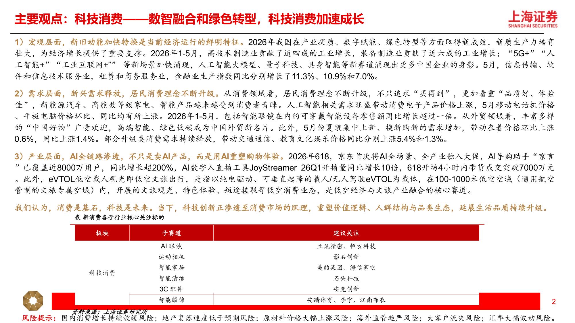 2026年新消费行业中期策略：科技消费，创技思新-18页PPT.pdf