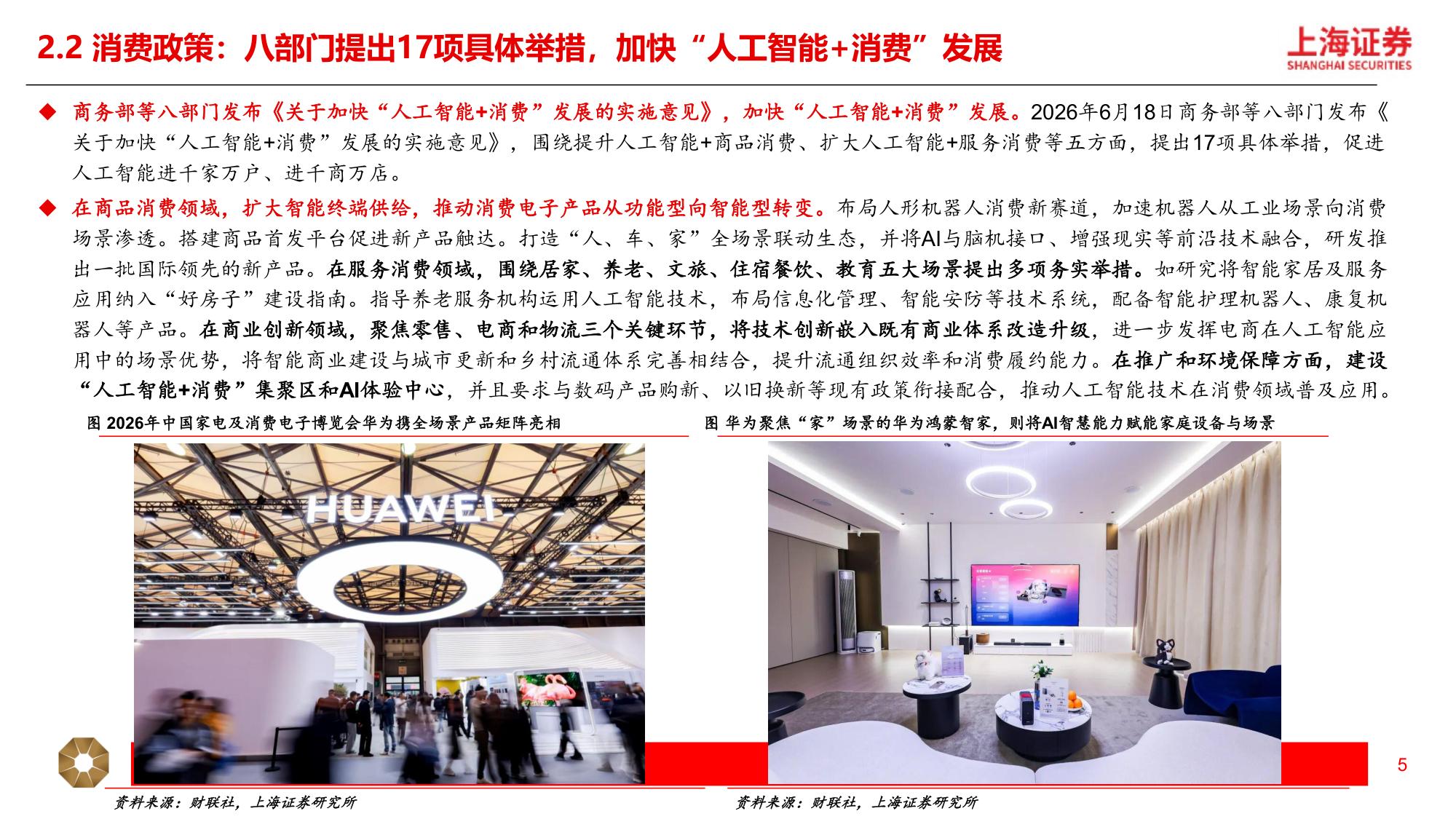 2026年新消费行业中期策略：科技消费，创技思新-18页PPT.pdf