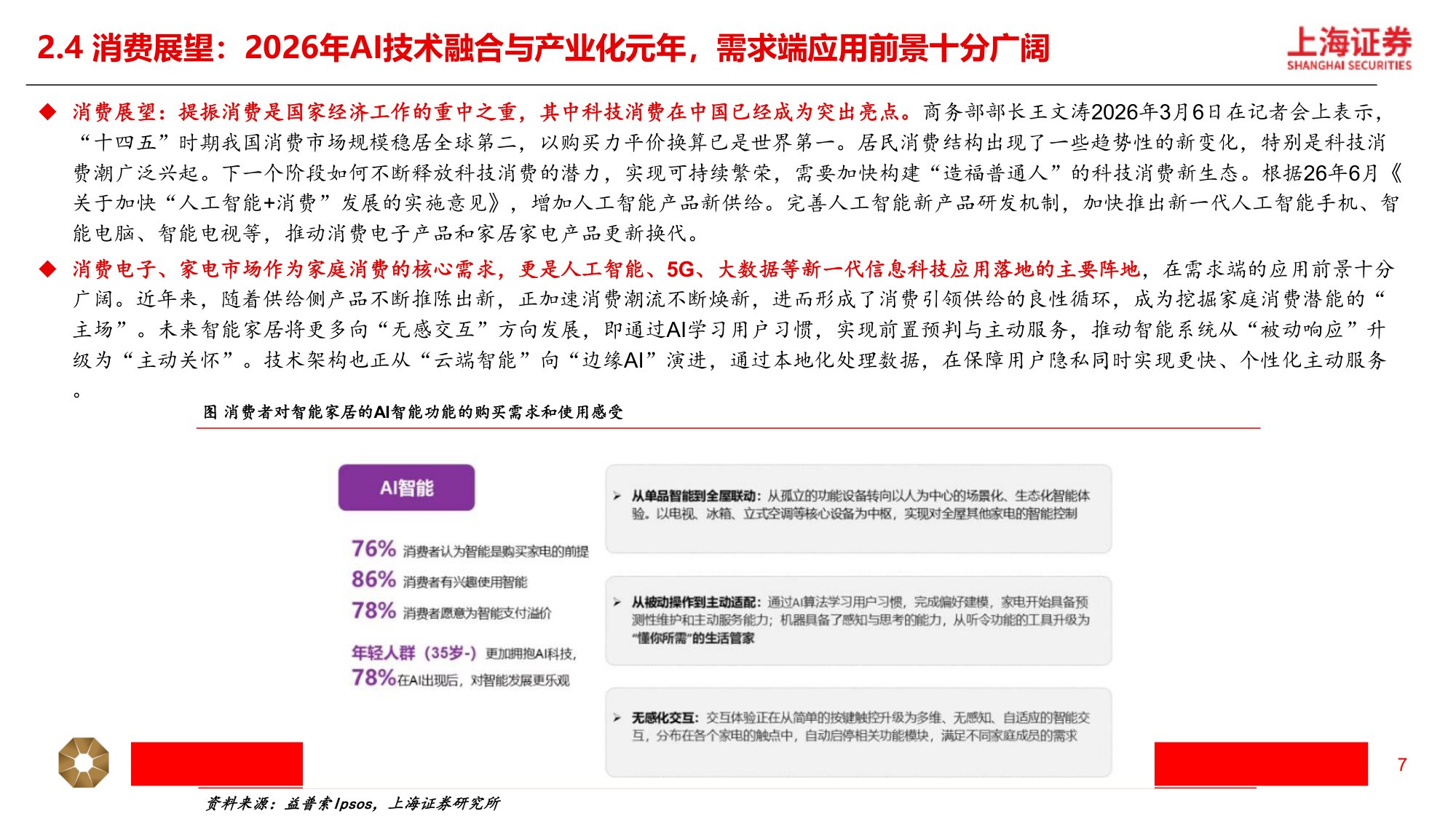 2026年新消费行业中期策略：科技消费，创技思新-18页PPT.pdf