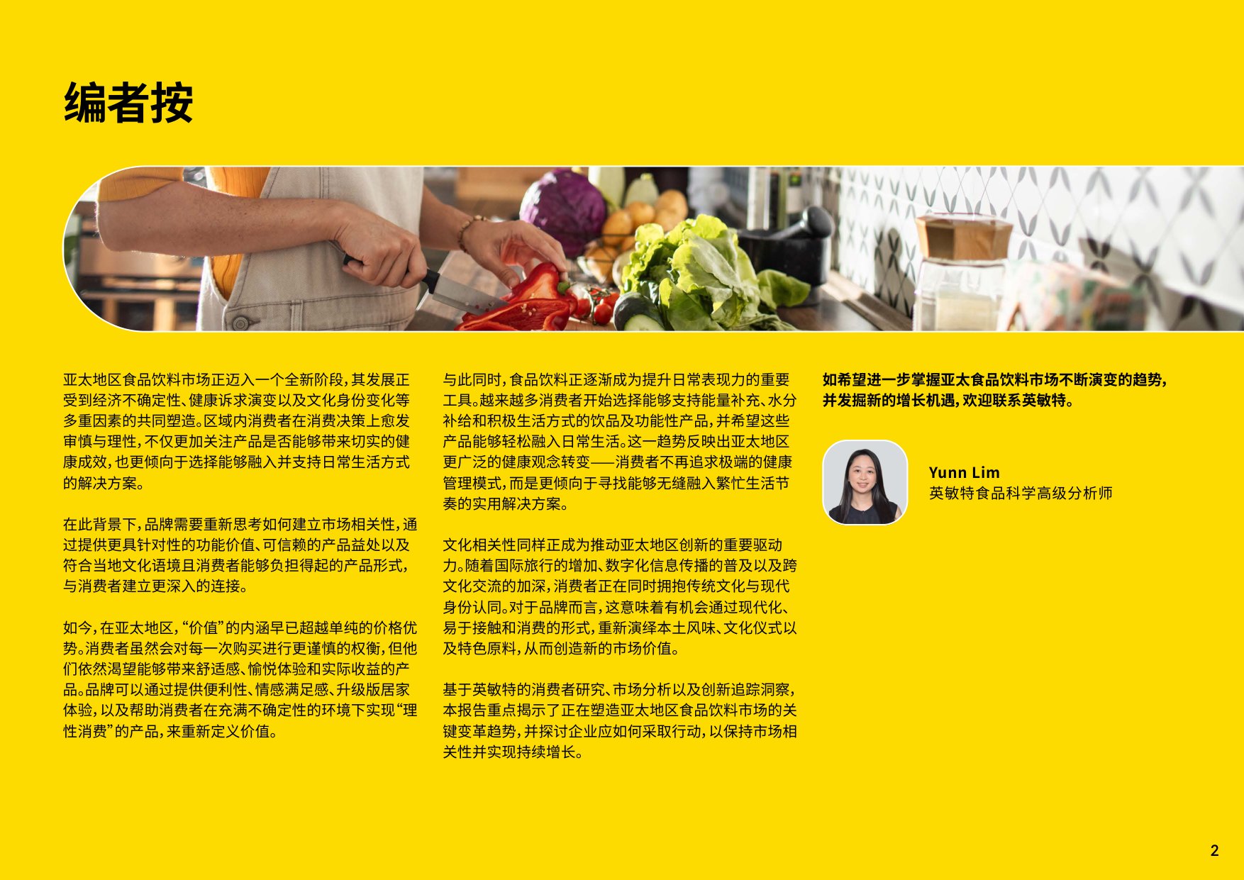 2026年亚太区食品饮料行业趋势概览报告-英敏特.pdf