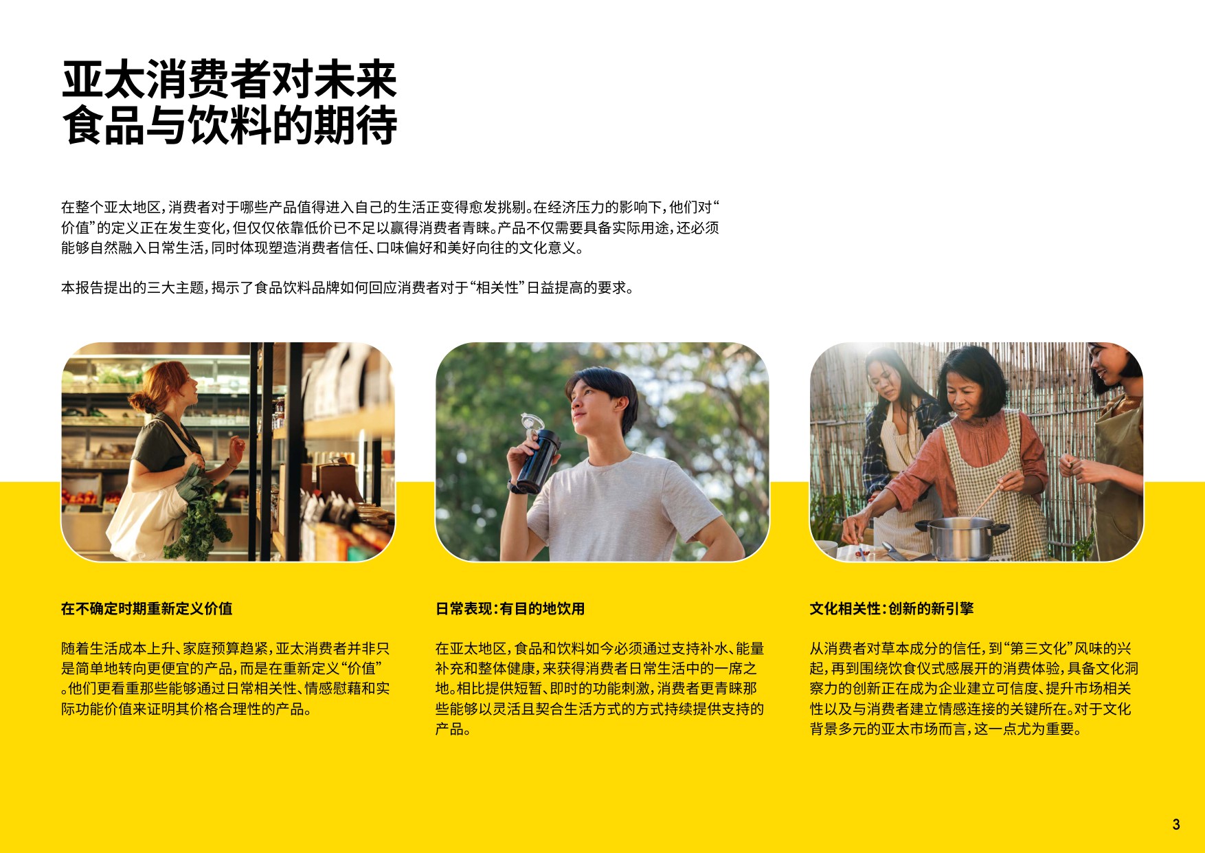 2026年亚太区食品饮料行业趋势概览报告-英敏特.pdf