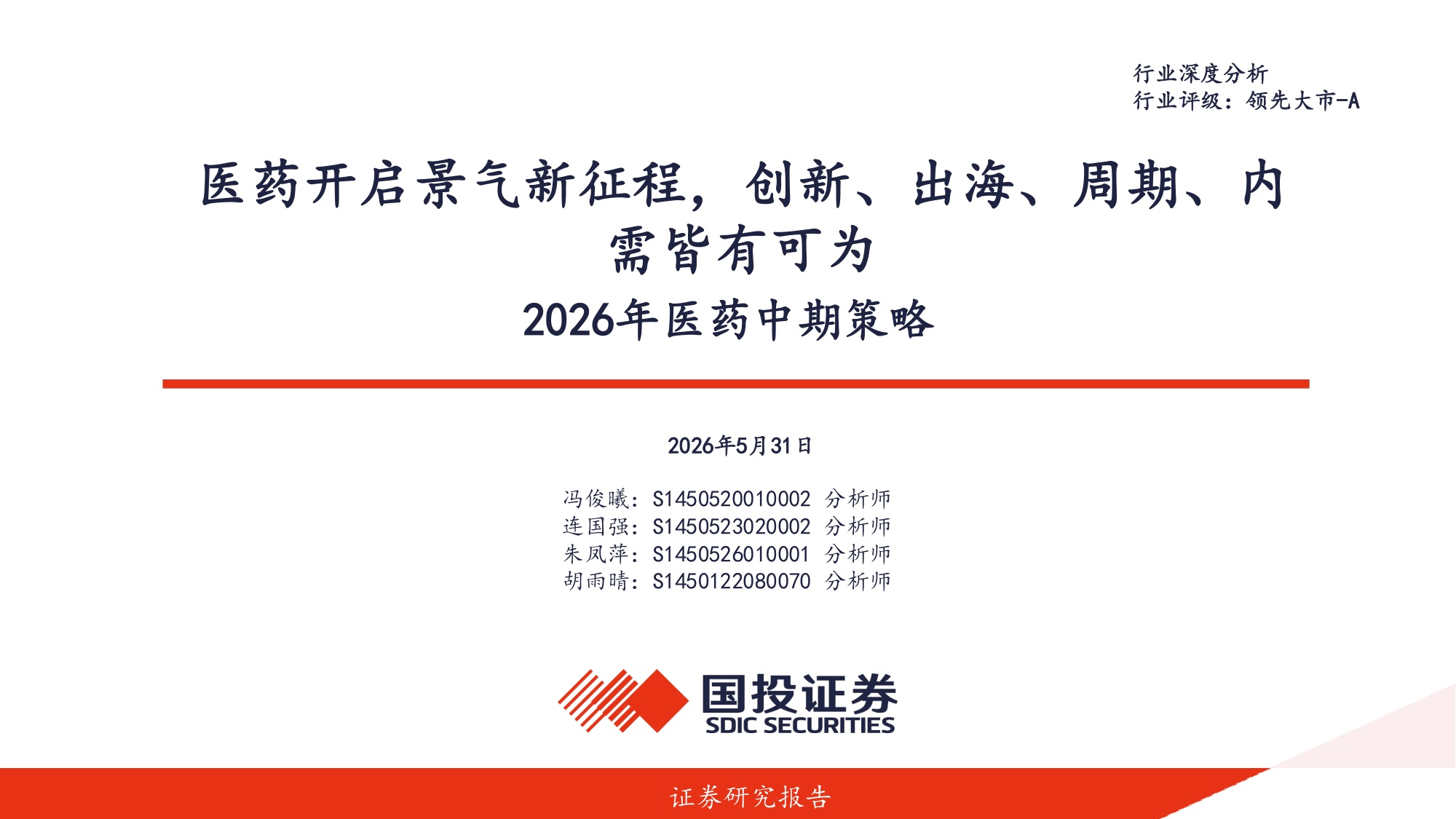 2026年医药行业中期策略医药开启景气新征程创新出海周期内需皆有可为-26053191页.pdf