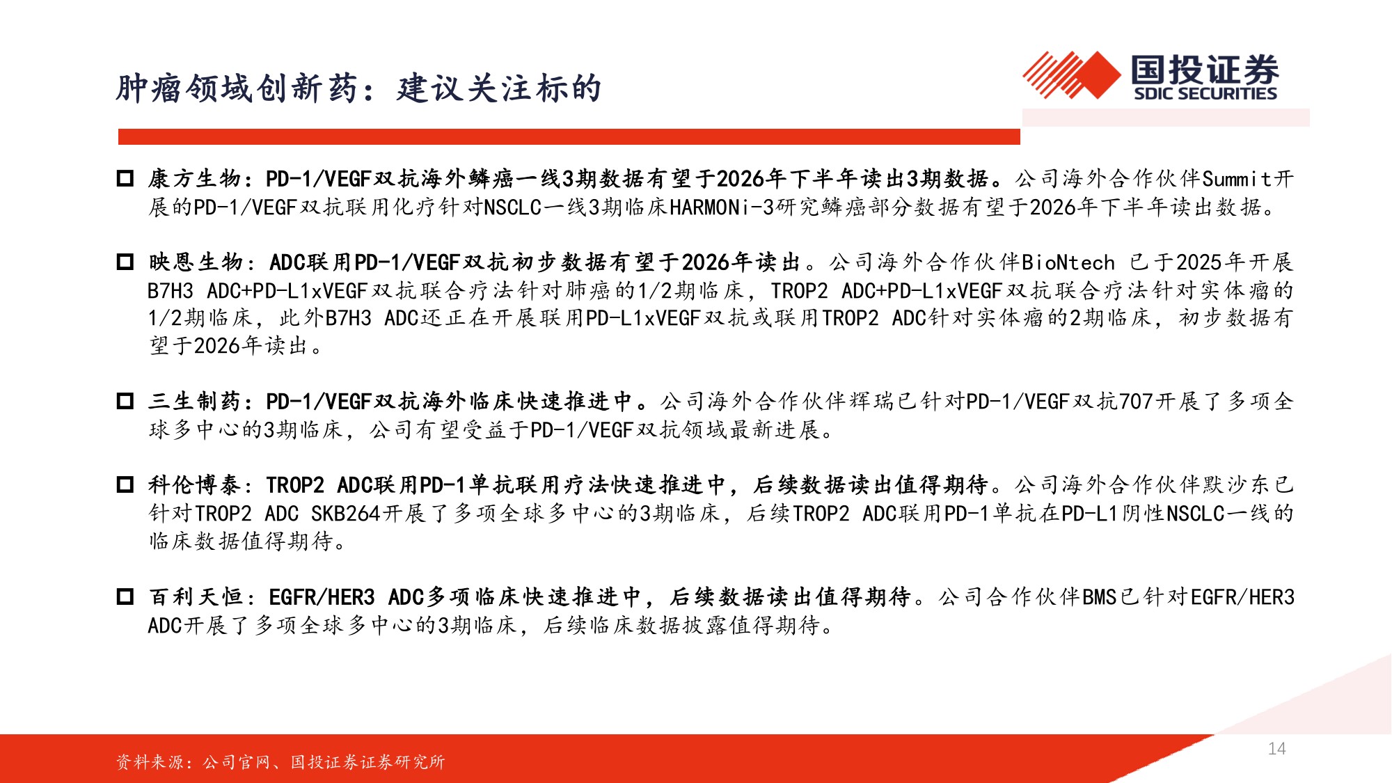 2026年医药行业中期策略医药开启景气新征程创新出海周期内需皆有可为-26053191页.pdf