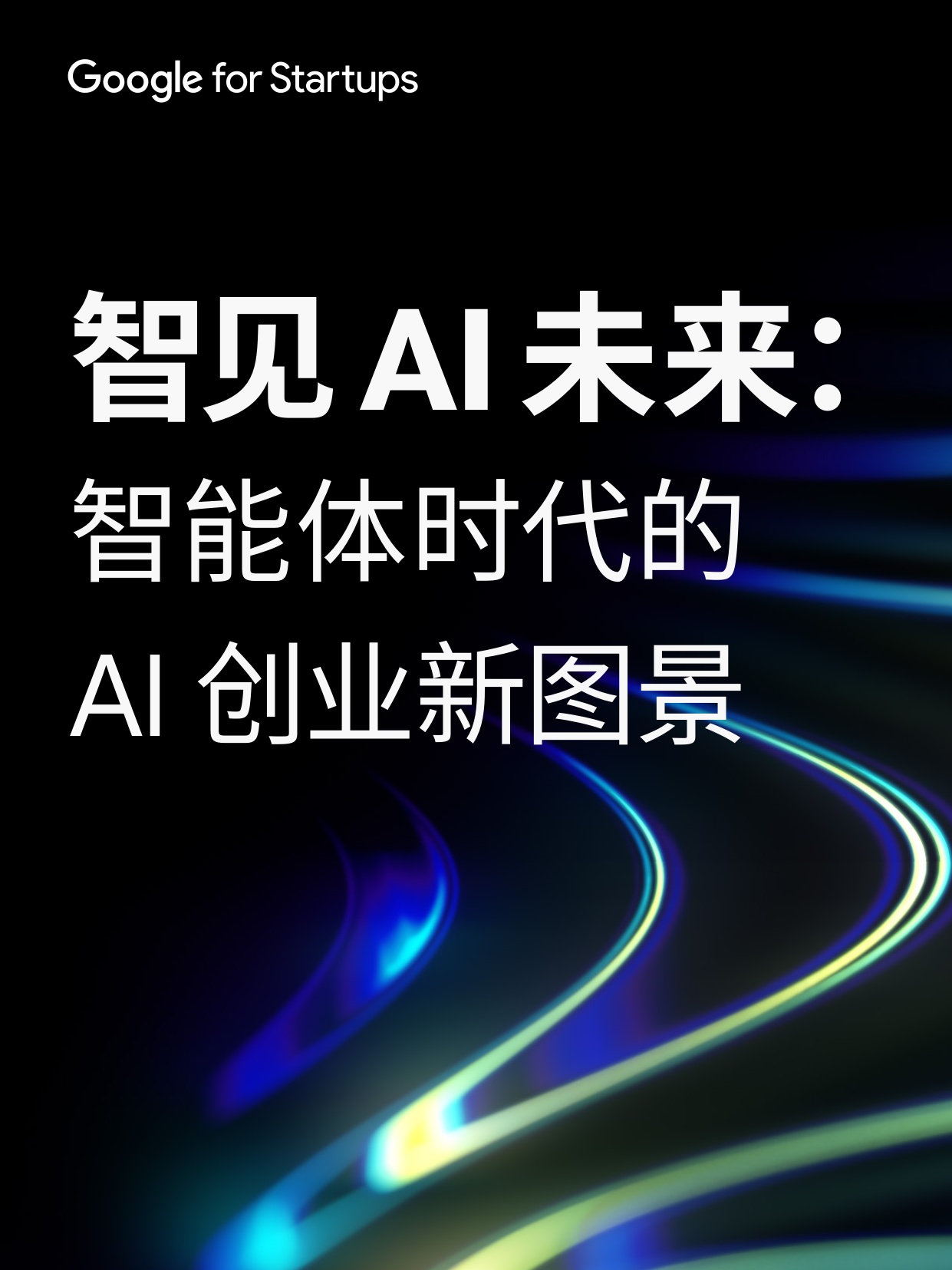 2026年智见AI未来智能体时代的AI创业新图景-谷歌.pdf