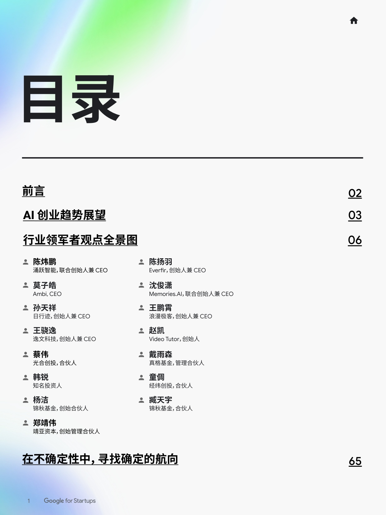 2026年智见AI未来智能体时代的AI创业新图景-谷歌.pdf