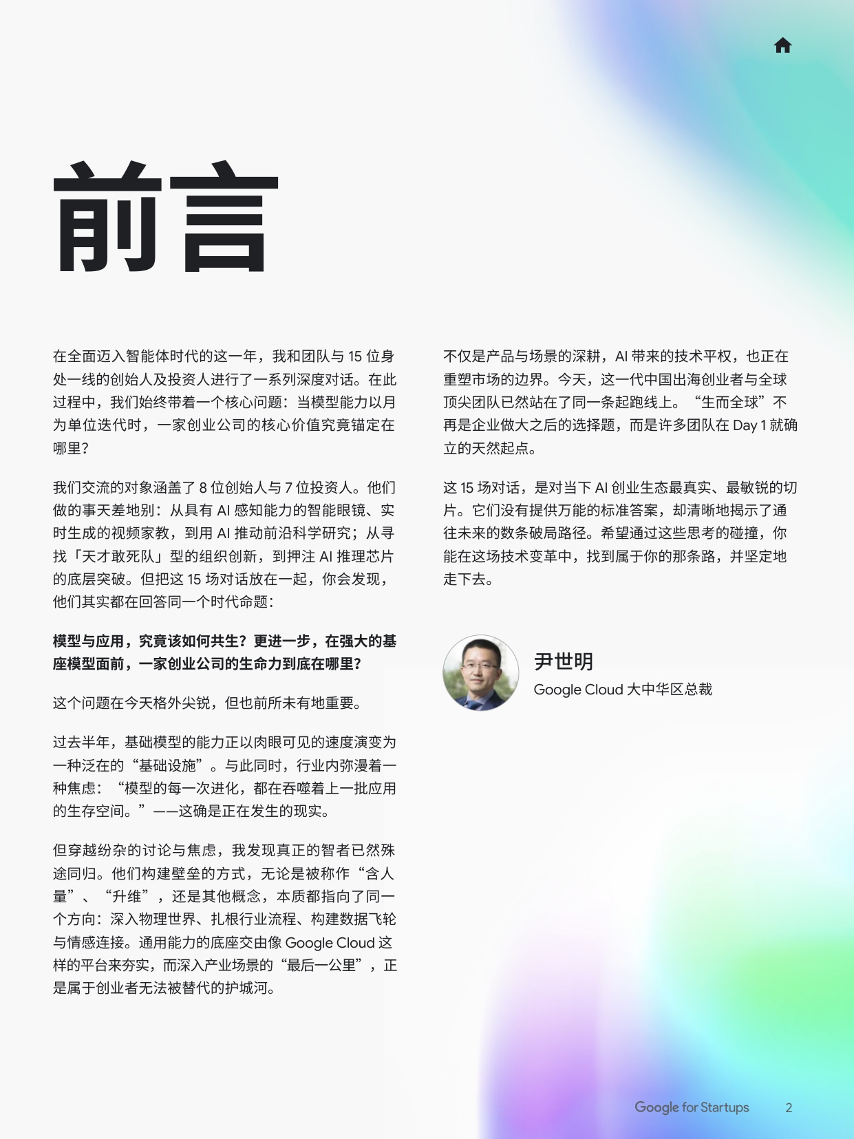 2026年智见AI未来智能体时代的AI创业新图景-谷歌.pdf