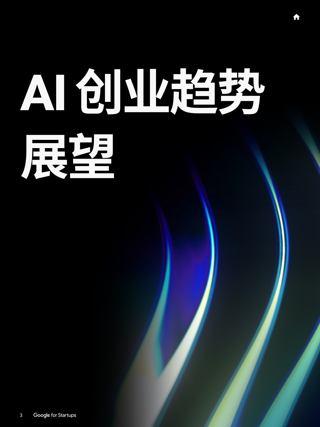 2026年智见AI未来智能体时代的AI创业新图景-谷歌.pdf