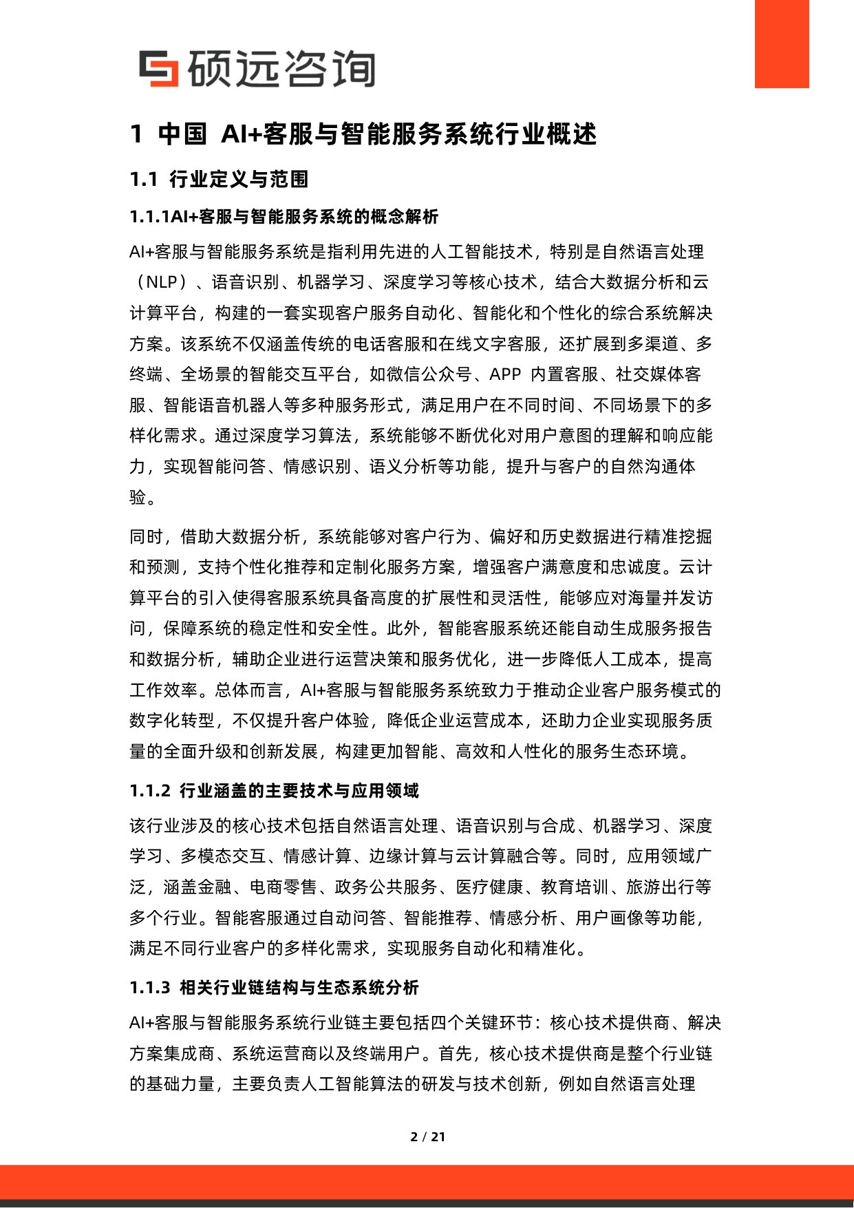 2026年中国AI+客服与智能服务系统研究报告.pdf