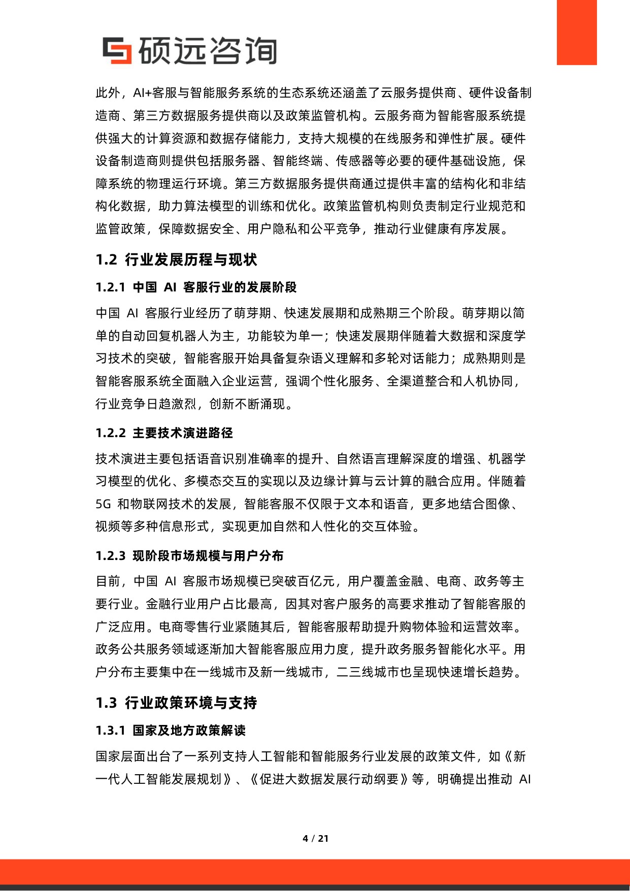 2026年中国AI+客服与智能服务系统研究报告.pdf